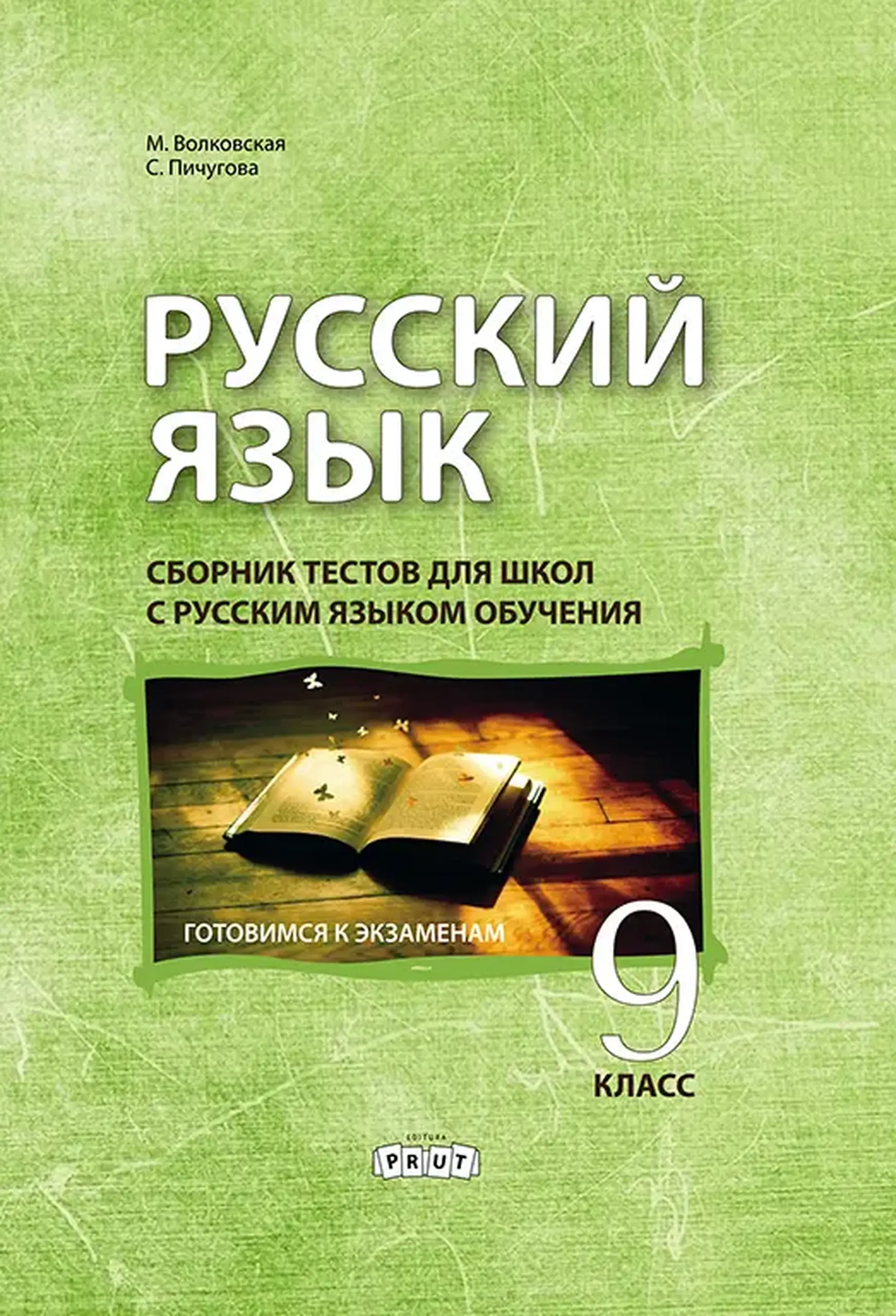 Русский язык 9 кл. Сборник тестов для школ с русским языком обучения | Maria Volcovscaia, S. Piciugova