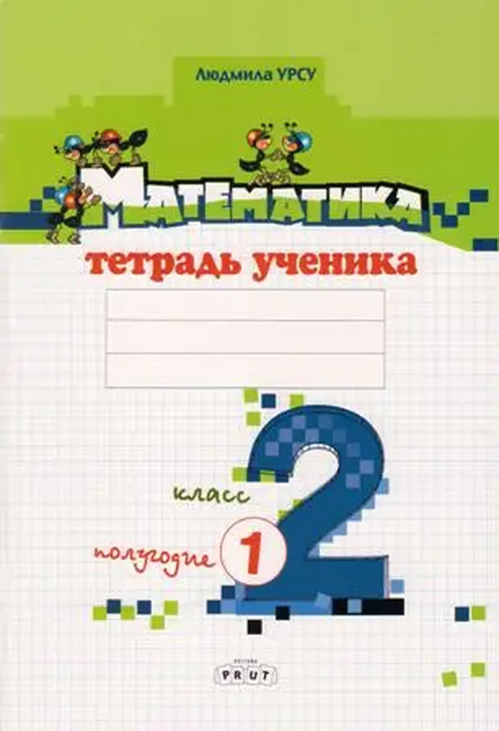 Математика 2 кл. Тетрадь ученика. Полугодие 1 | Ludmila Ursu