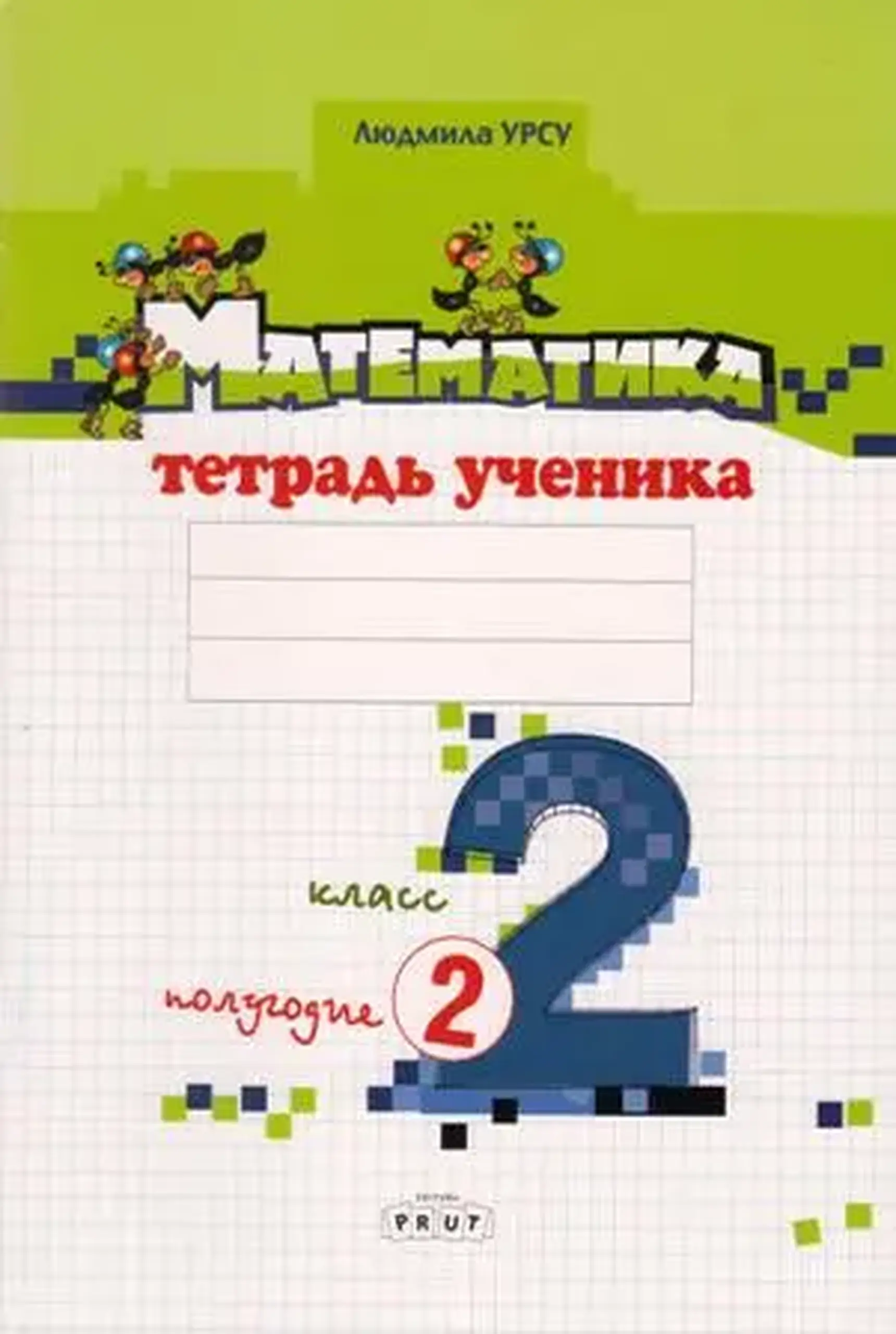 Математика 2 кл. Тетрадь ученика. Полугодие 2 | Ludmila Ursu