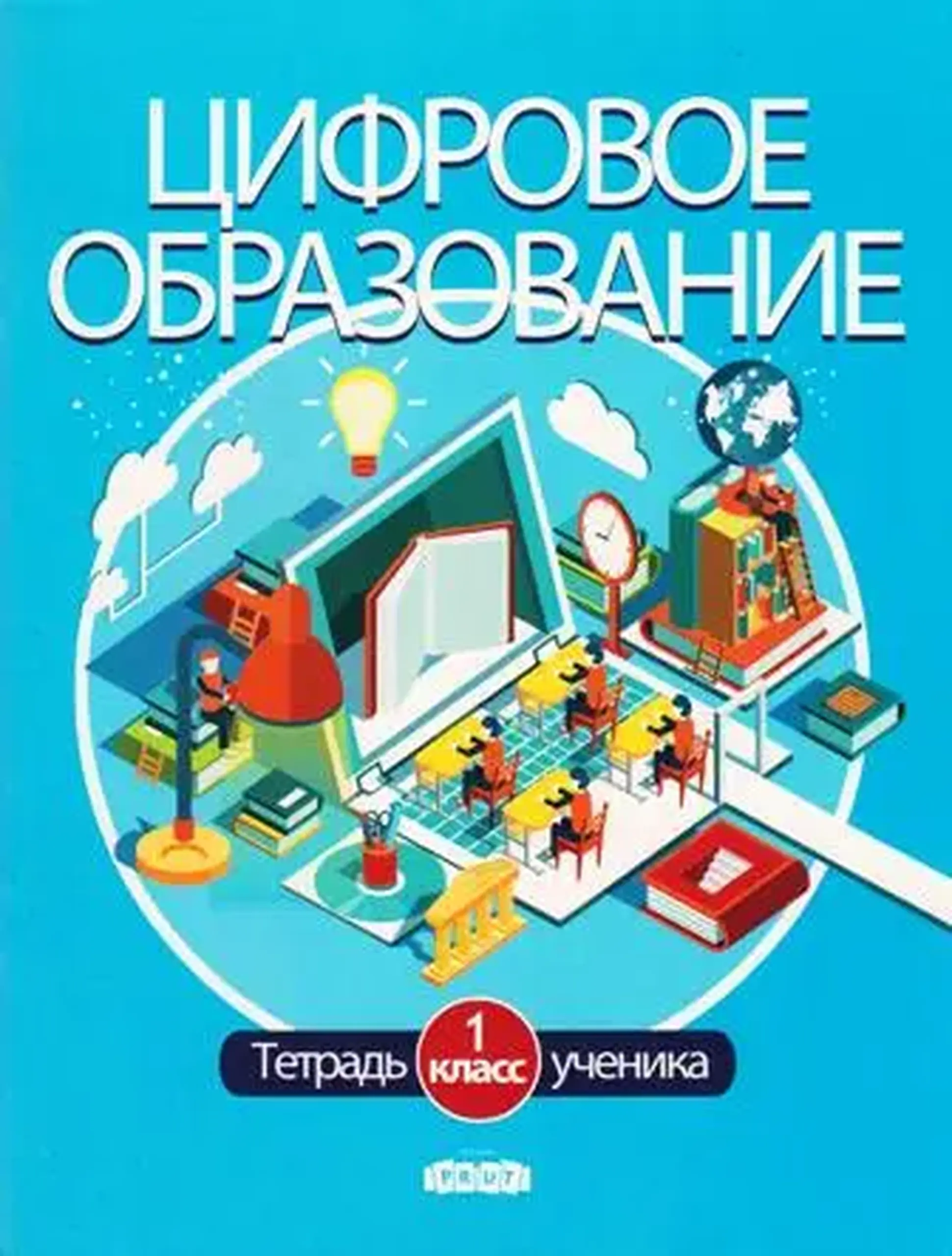 Цифровое образование 1 кл. Тетрадь ученика | Andrei Braicov