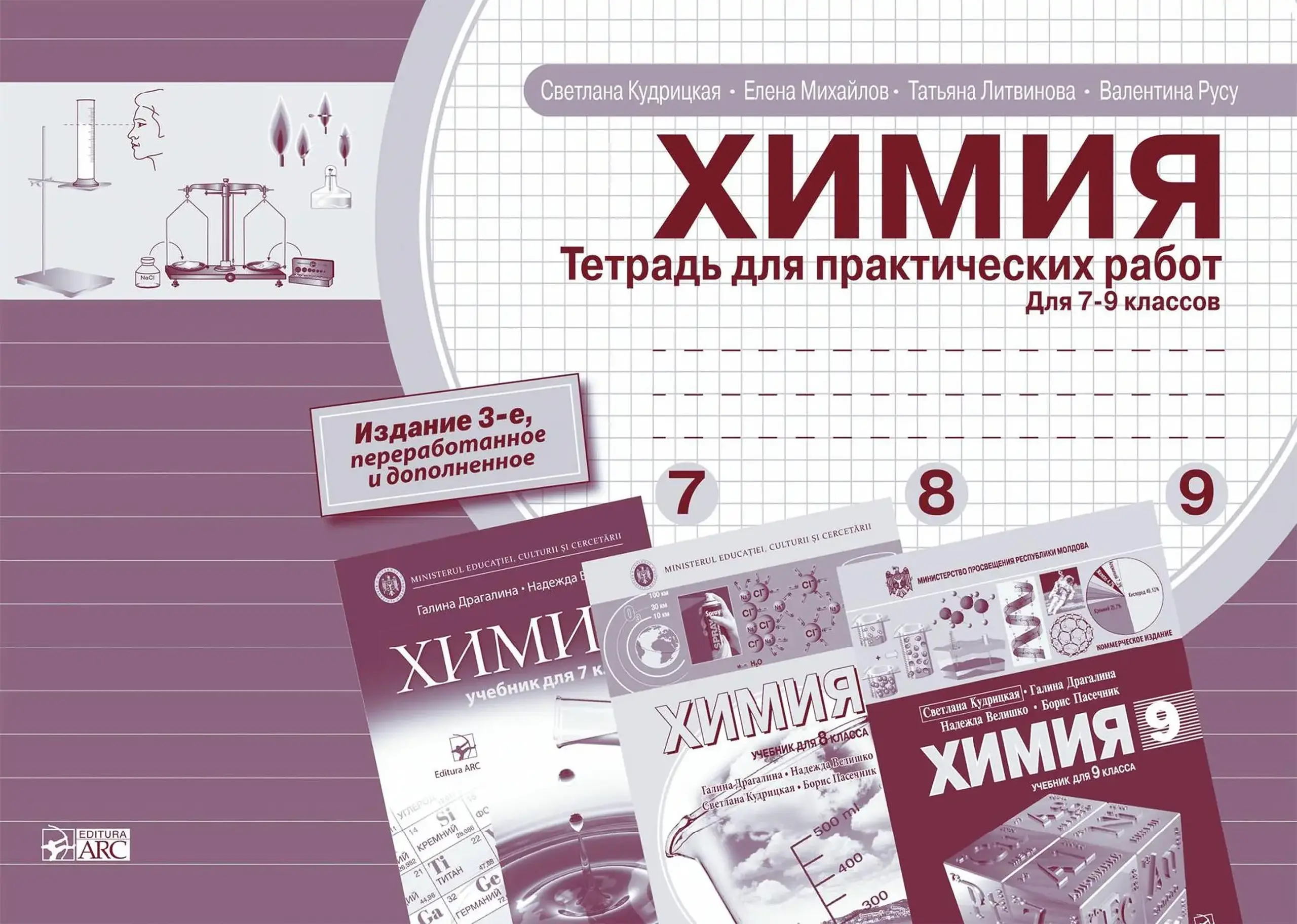 Химия 7-9 кл. Тетрадь для практических работ, 5 издание | Светлана Кудрицкая, Надежда Велишко, Татьяна Литвинова, Валентина Русу