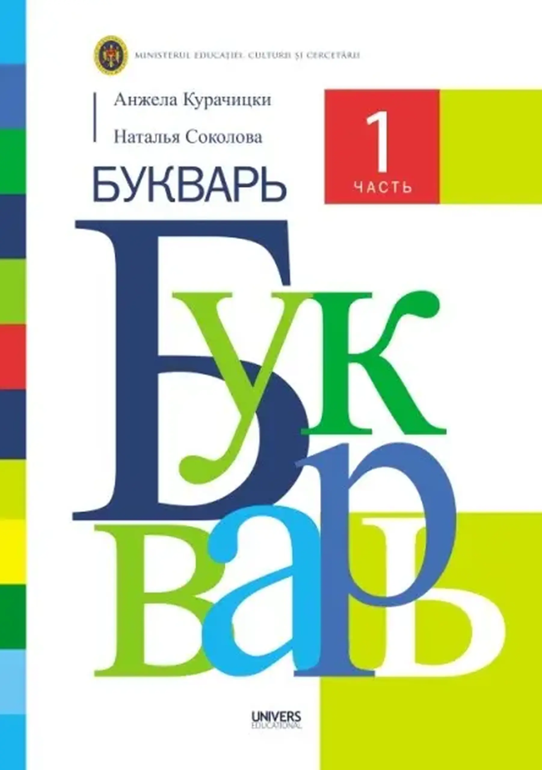 Букварь. 1 часть. Учебник для 1-го класса | Анжела Курачицки, Наталья Соколова