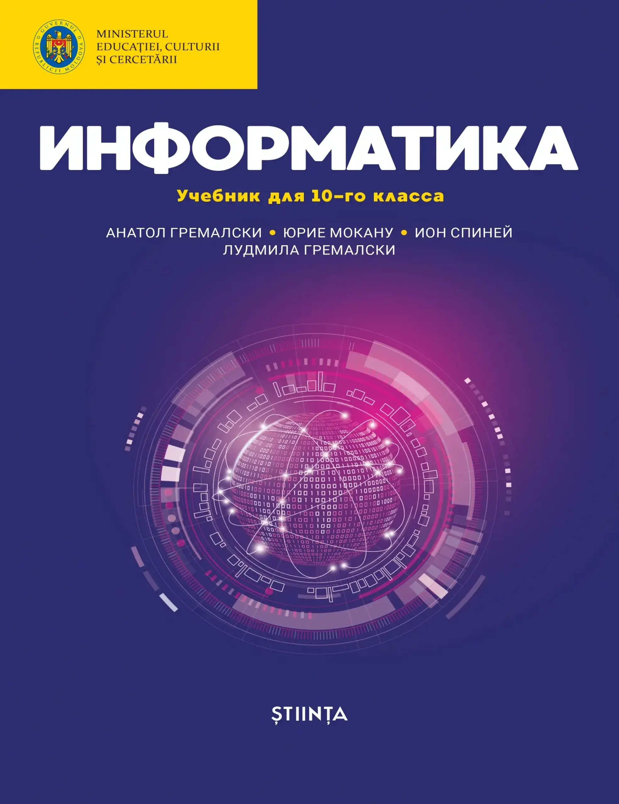 Информатика 10 кл. Учебник | Anatol Gremalschi, Iurie Mocanu, Ludmila Gremalschi
