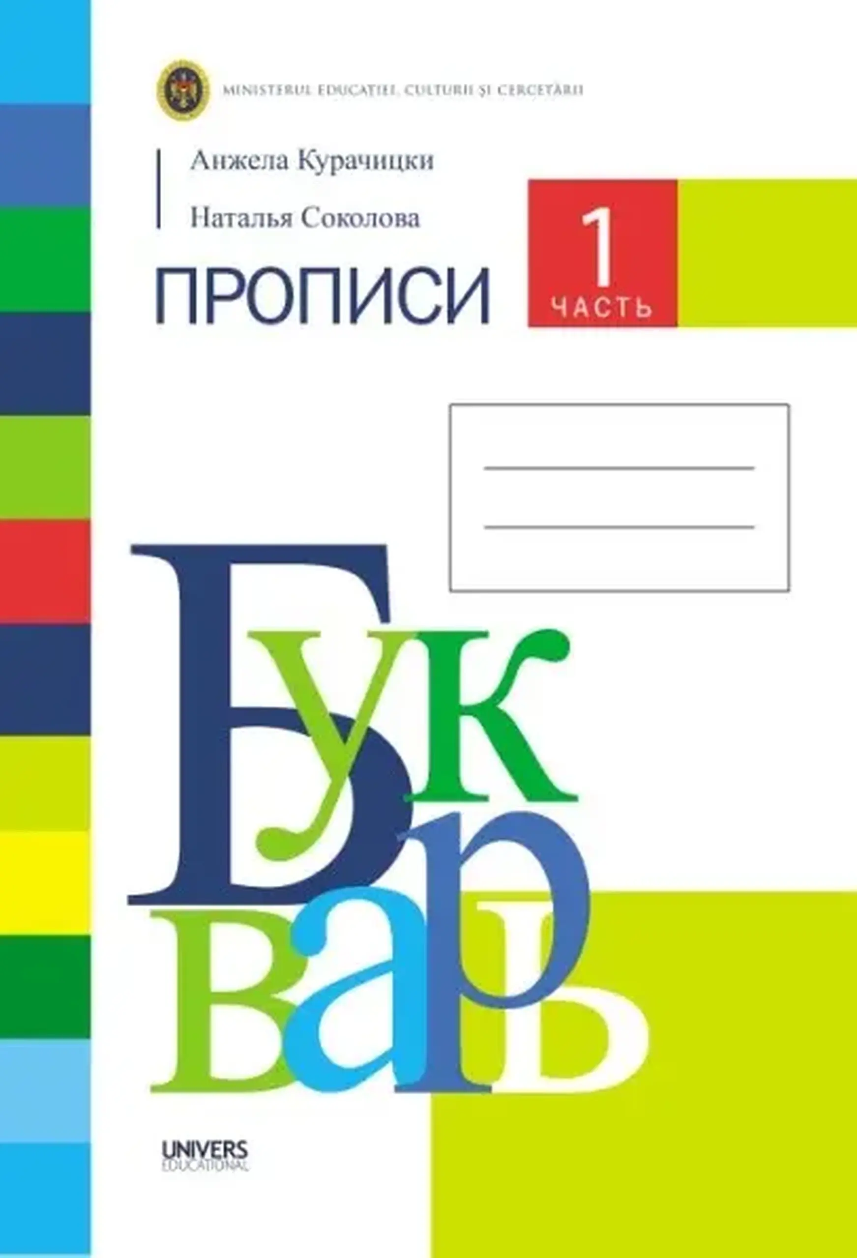 Букварь. Прописи 1 часть.Тетрадь для 1-го класса | Анжела Курачицки, Наталья Соколова