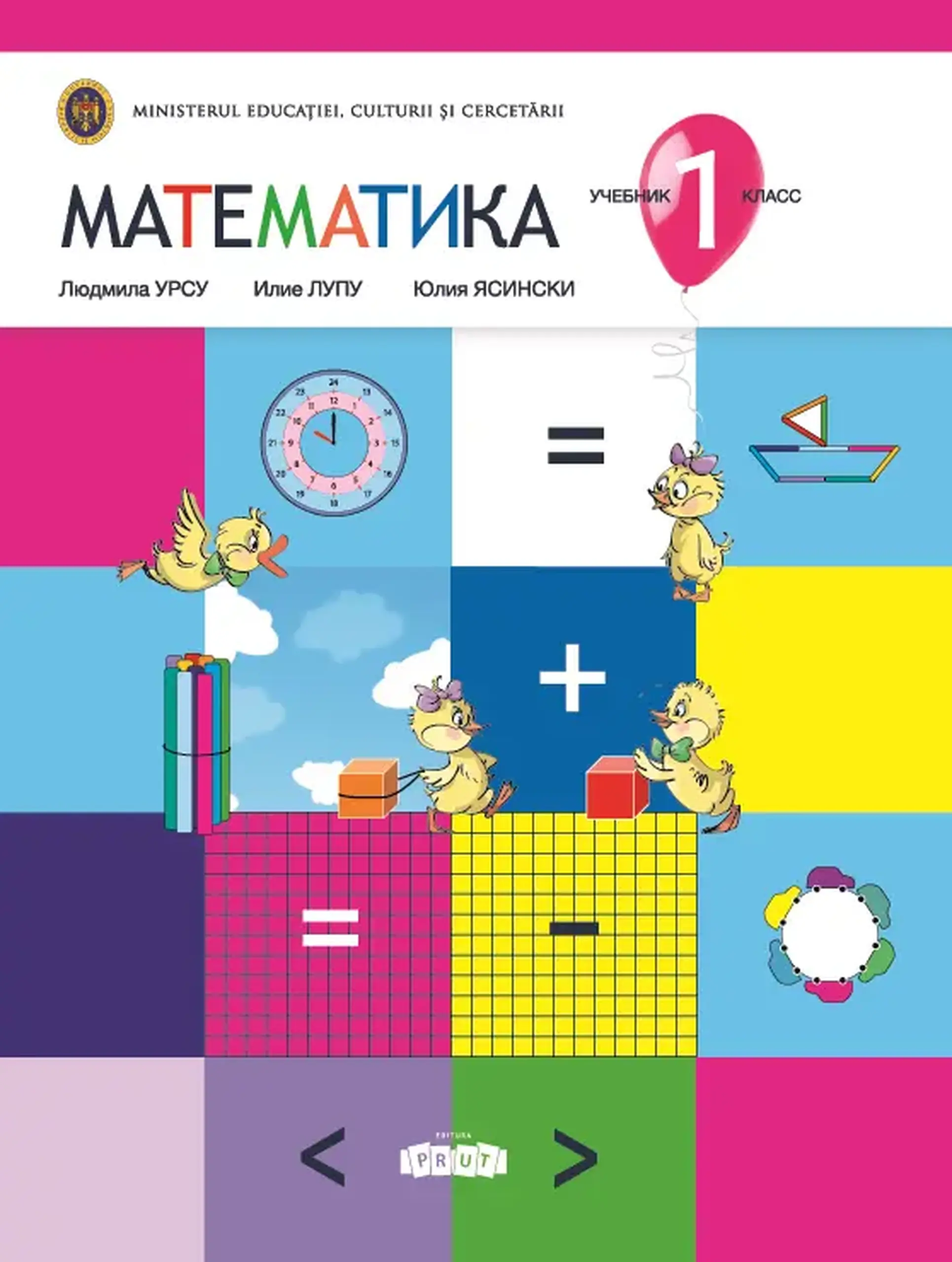 Математика 1 кл. Учебник | Ludmila Ursu, Ilie Lupu, Iulia Iasinschi