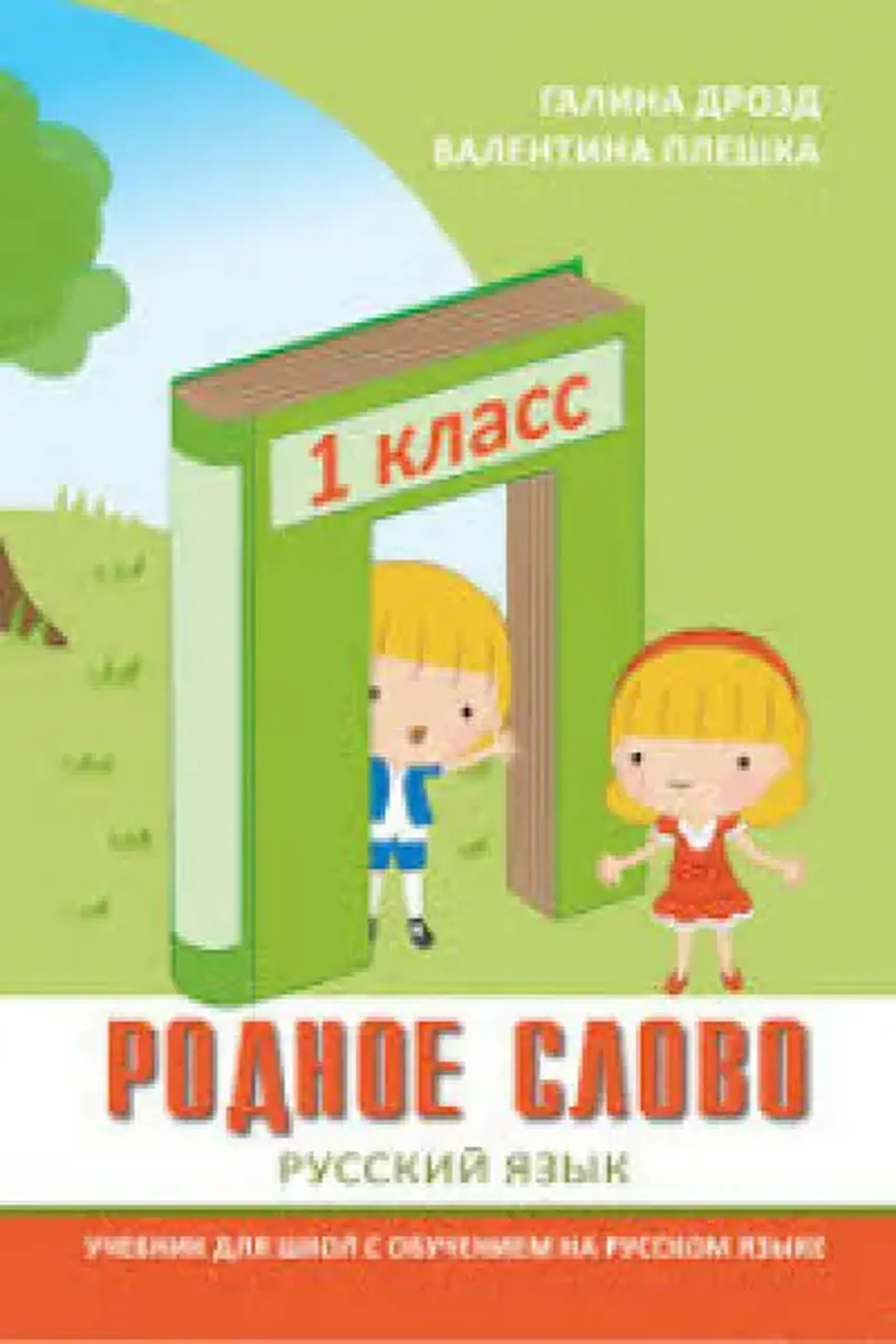Родное слово 1 кл. Учебник | Galina Drozd, Valentina Plesca