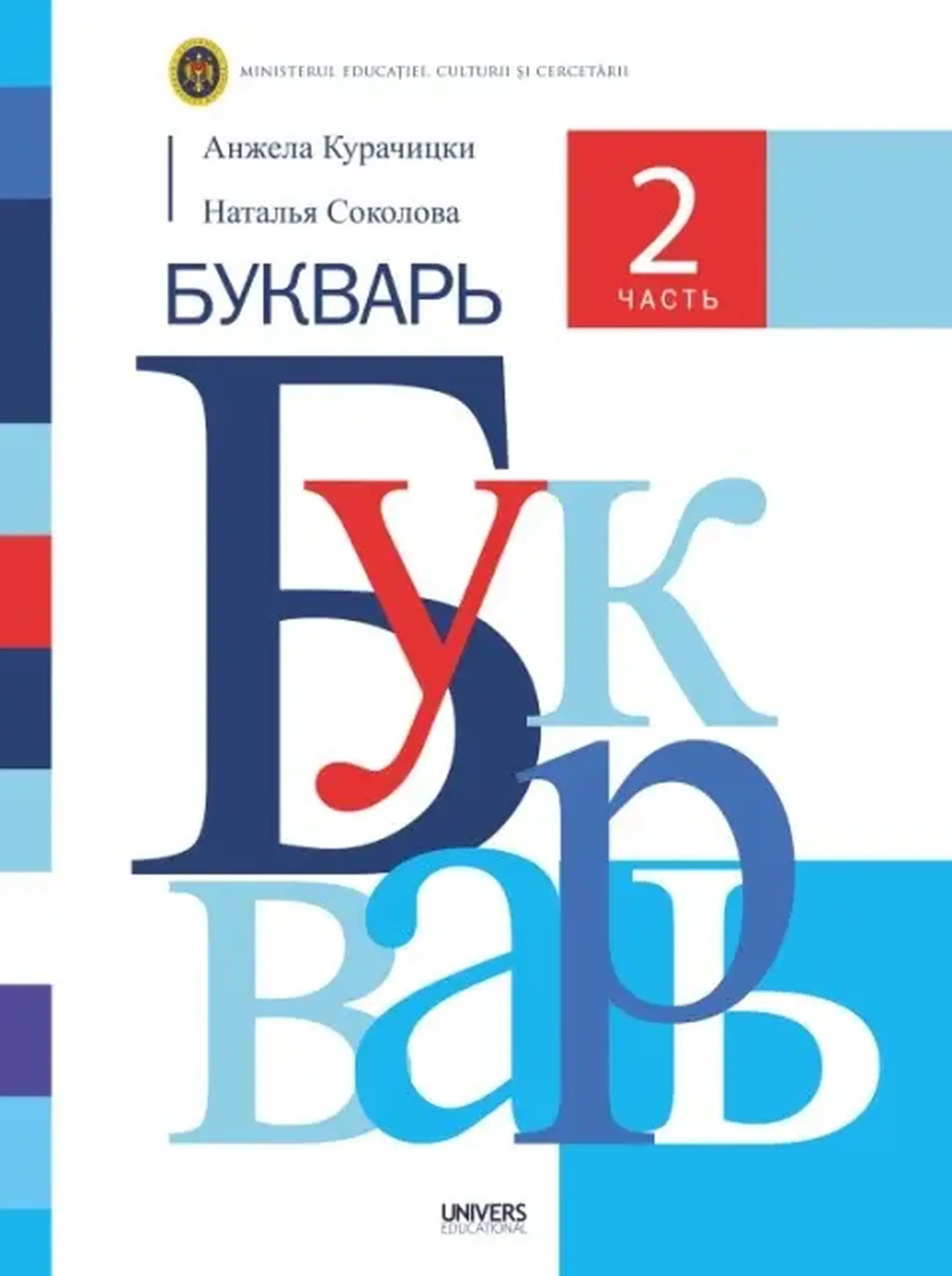 Букварь. 2 часть. Учебник для 1-го класса | Анжела Курачицки, Наталья Соколова