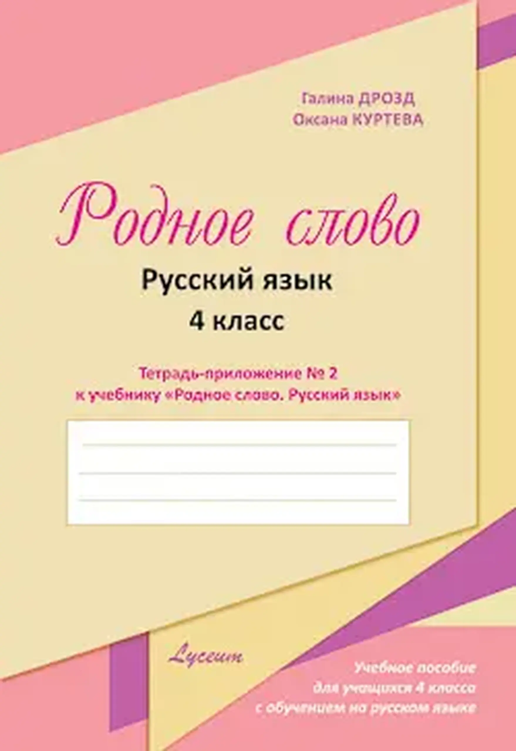 Родное слово 4 кл. Русский язык. Тетрадь-приложение к учебнику N.2 | Galina Drozd, Oxana Curteva
