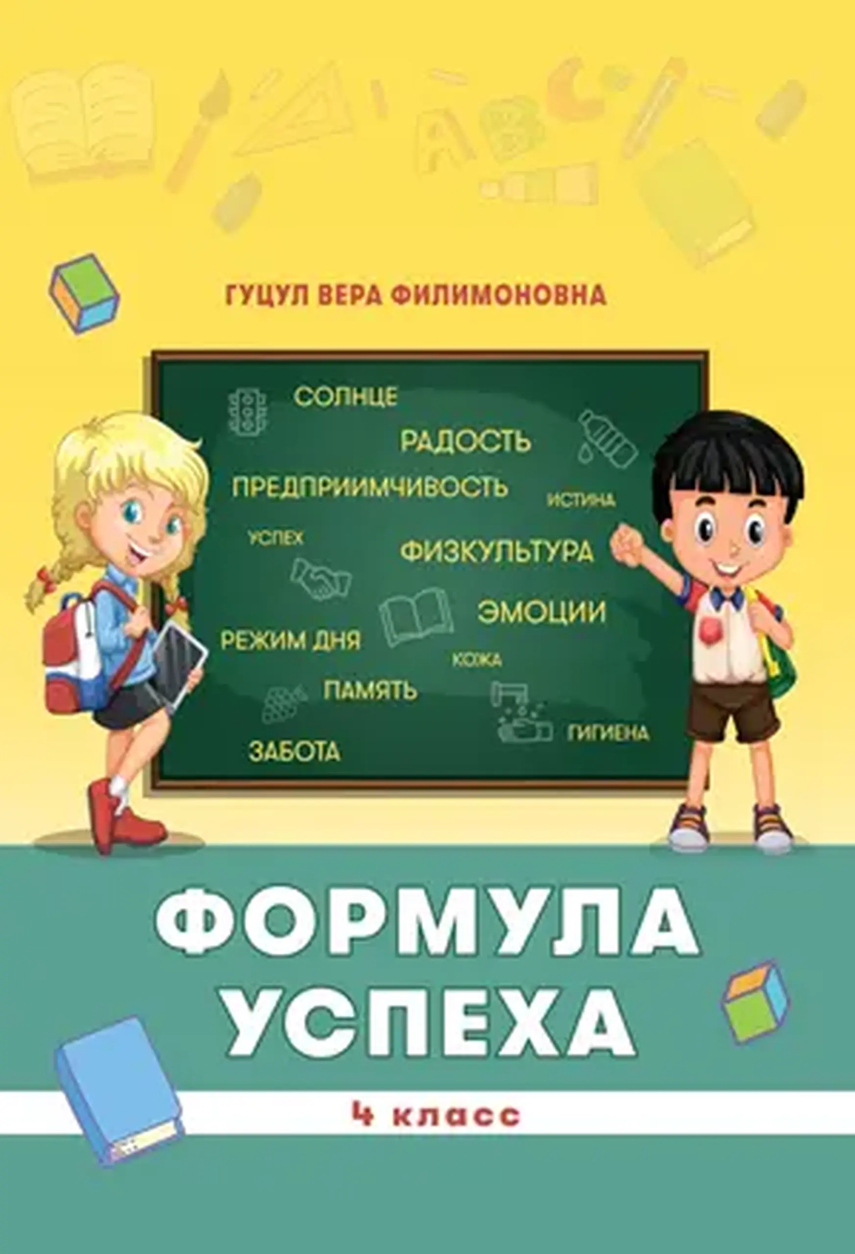 Формула успеха 4 класс | Вера Гуцул