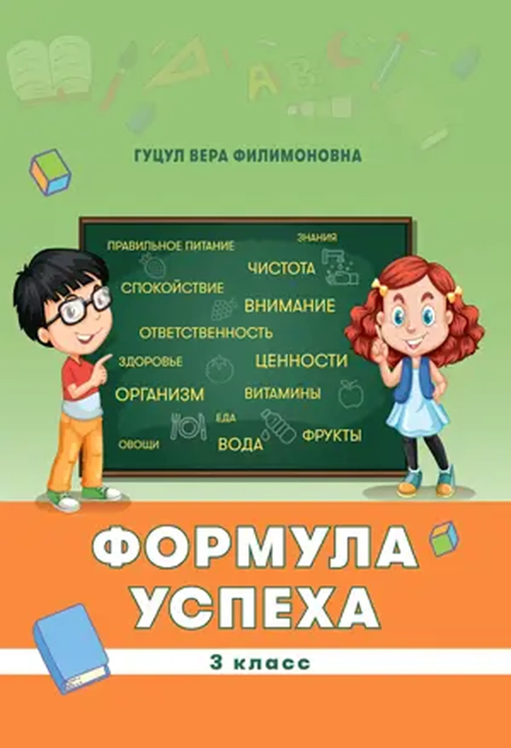 Формула успеха 3 класс | Вера Гуцул