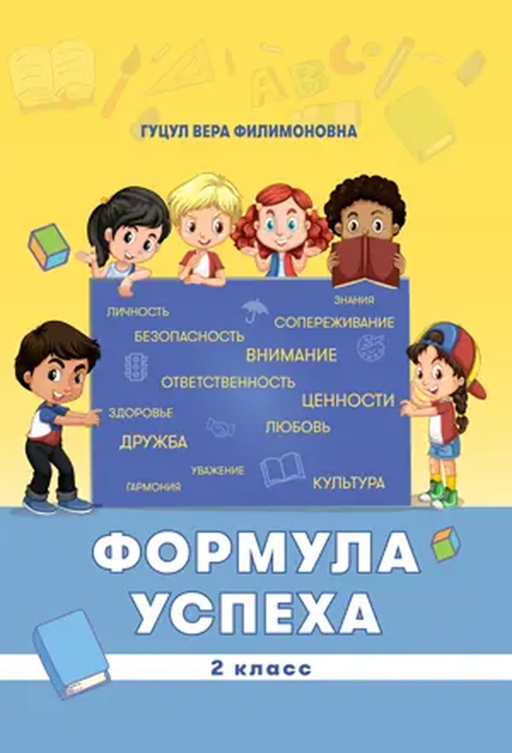 Формула успеха 2 класс | Вера Гуцул
