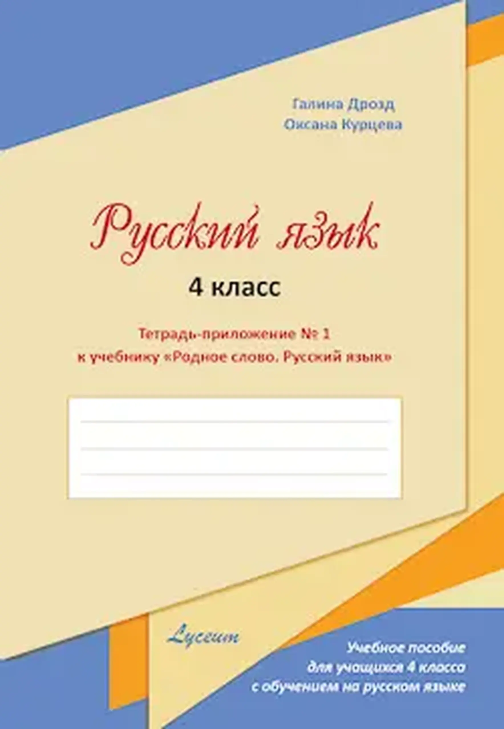 Родное слово 4 кл. Русский язык. Тетрадь-приложение к учебнику N.1 | Galina Drozd, Oxana Curteva