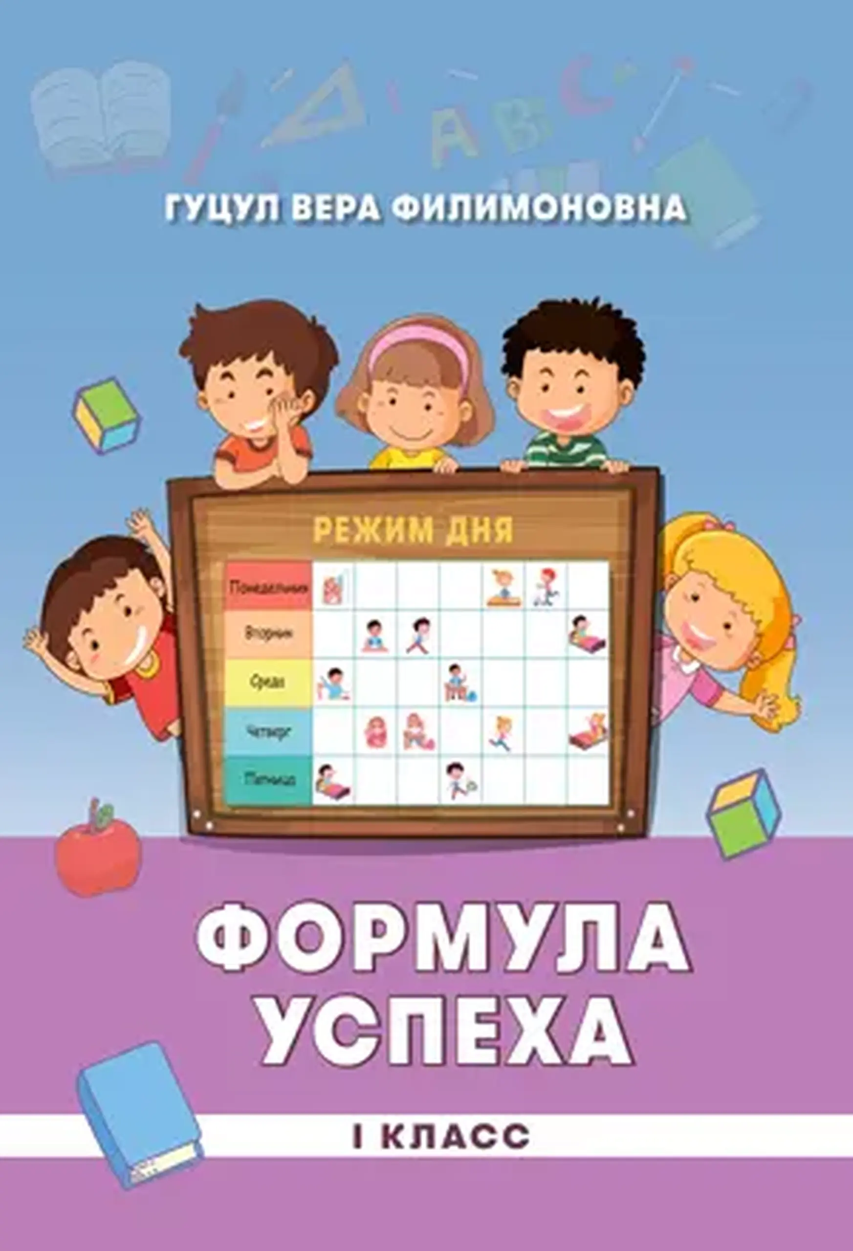 Формула успеха 1 класс | Вера Гуцул