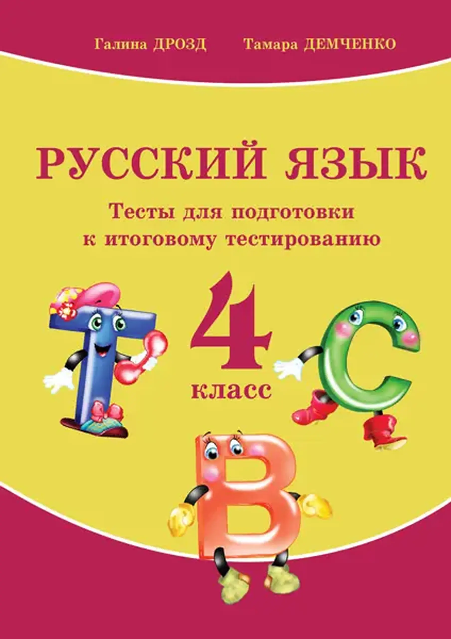 Русский язык 4 кл. Тесты для подготовки к итоговому тестированию | Galina Drozd, Tatiana Rasscazova