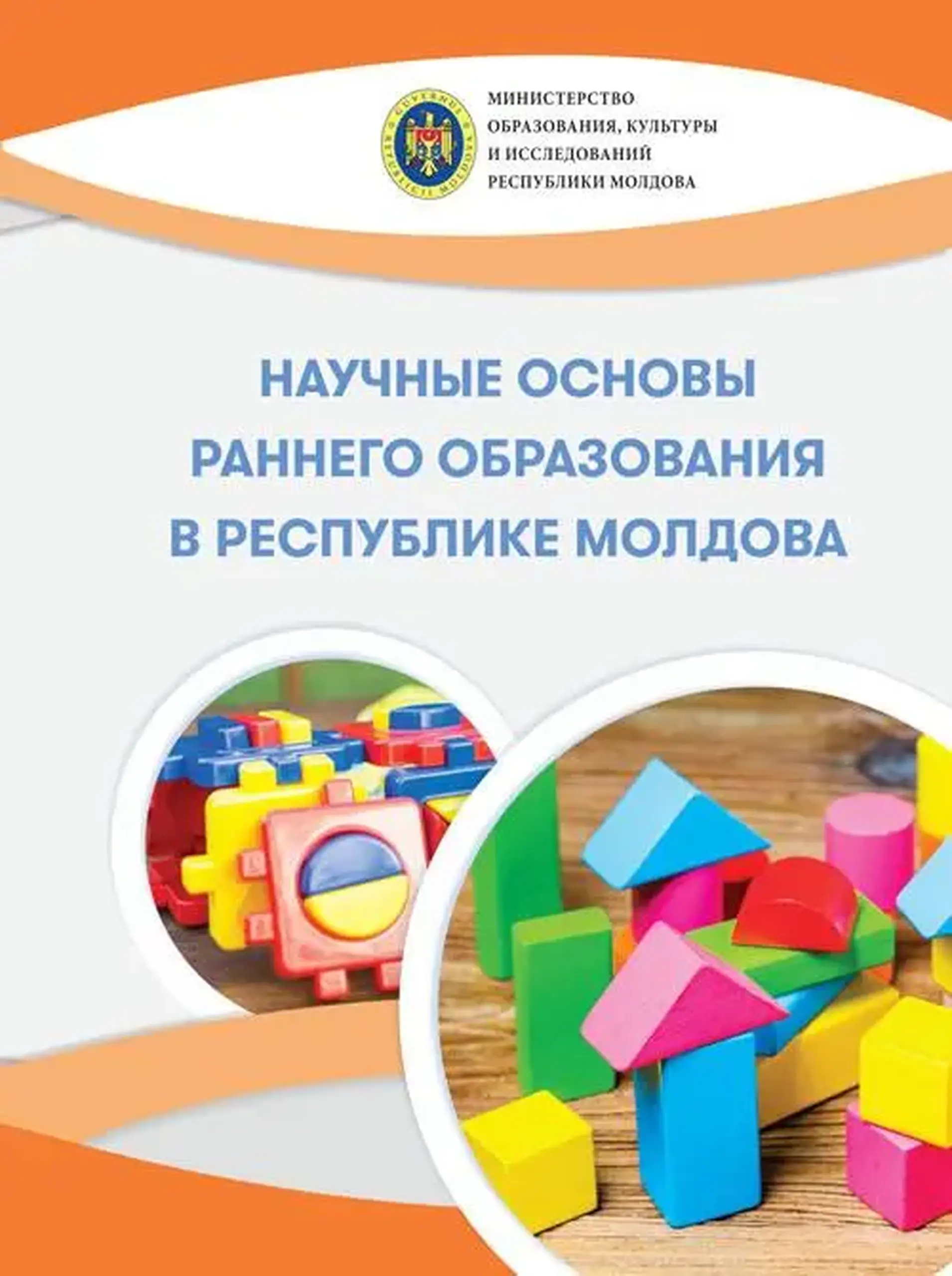Научные основы раннего образования в республике Молдова | Angela Cutasevici, Valentin Crudu