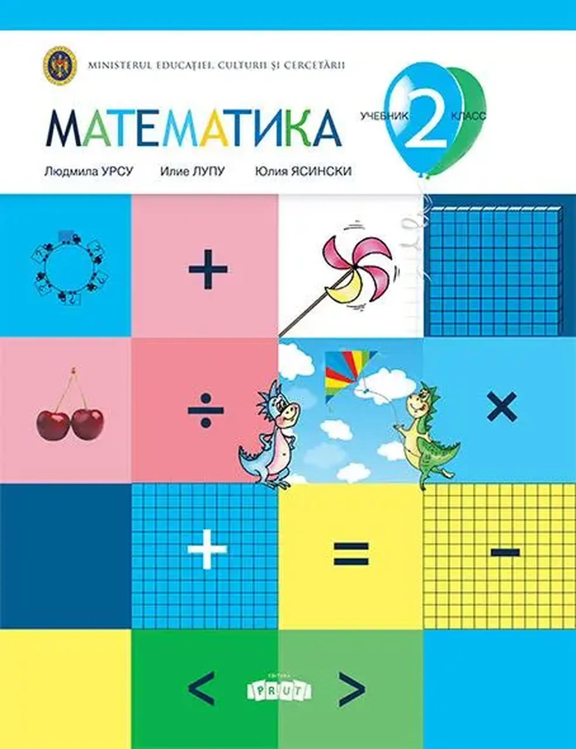 Математика 2 кл. Учебник | Ludmila Ursu, Ilie Lupu, Iulia Iasinschi
