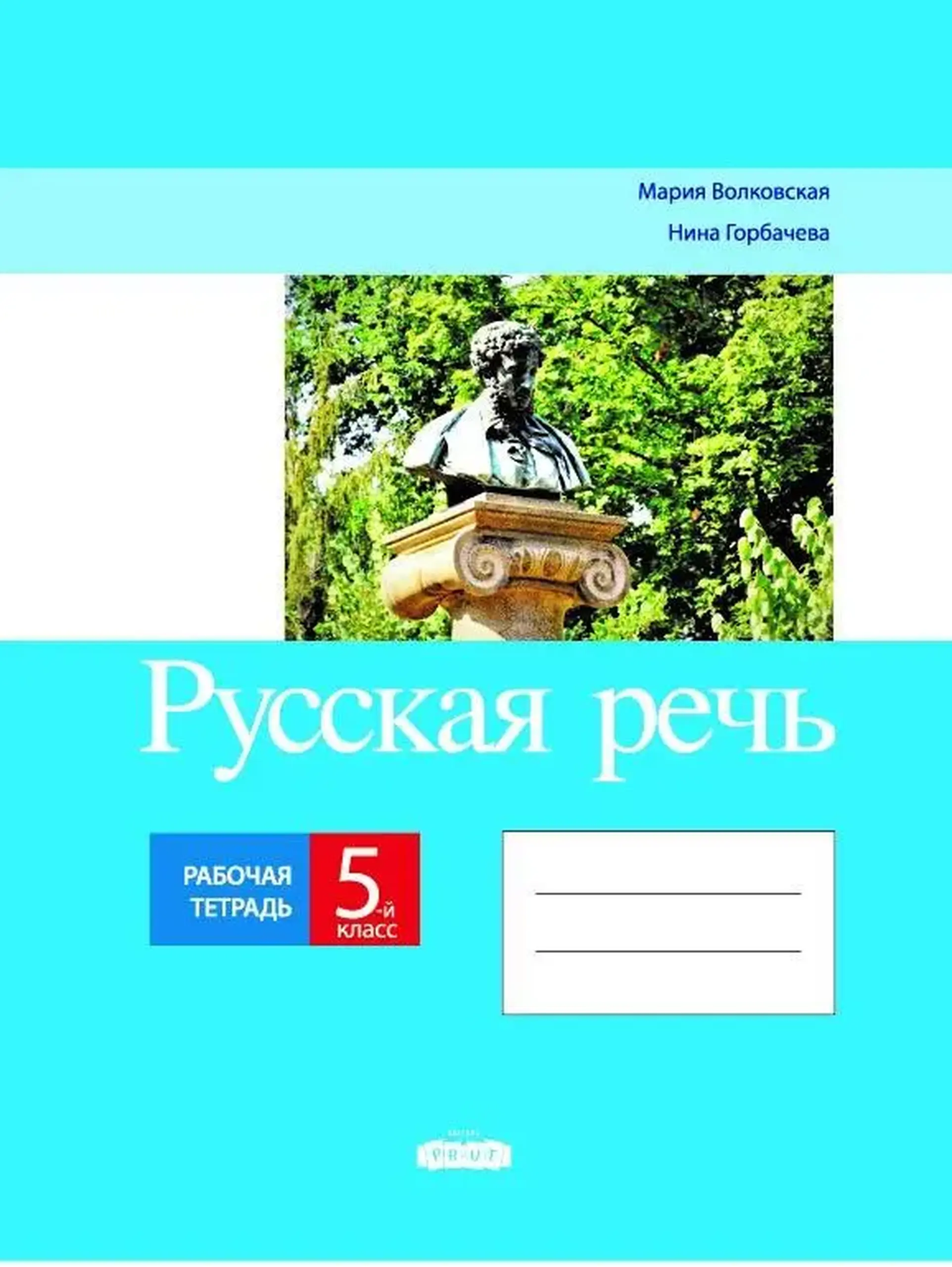 Русская речь 5 кл. Рабочая тетрадь | Maria Volcovscaia, Nina Gorbaciova