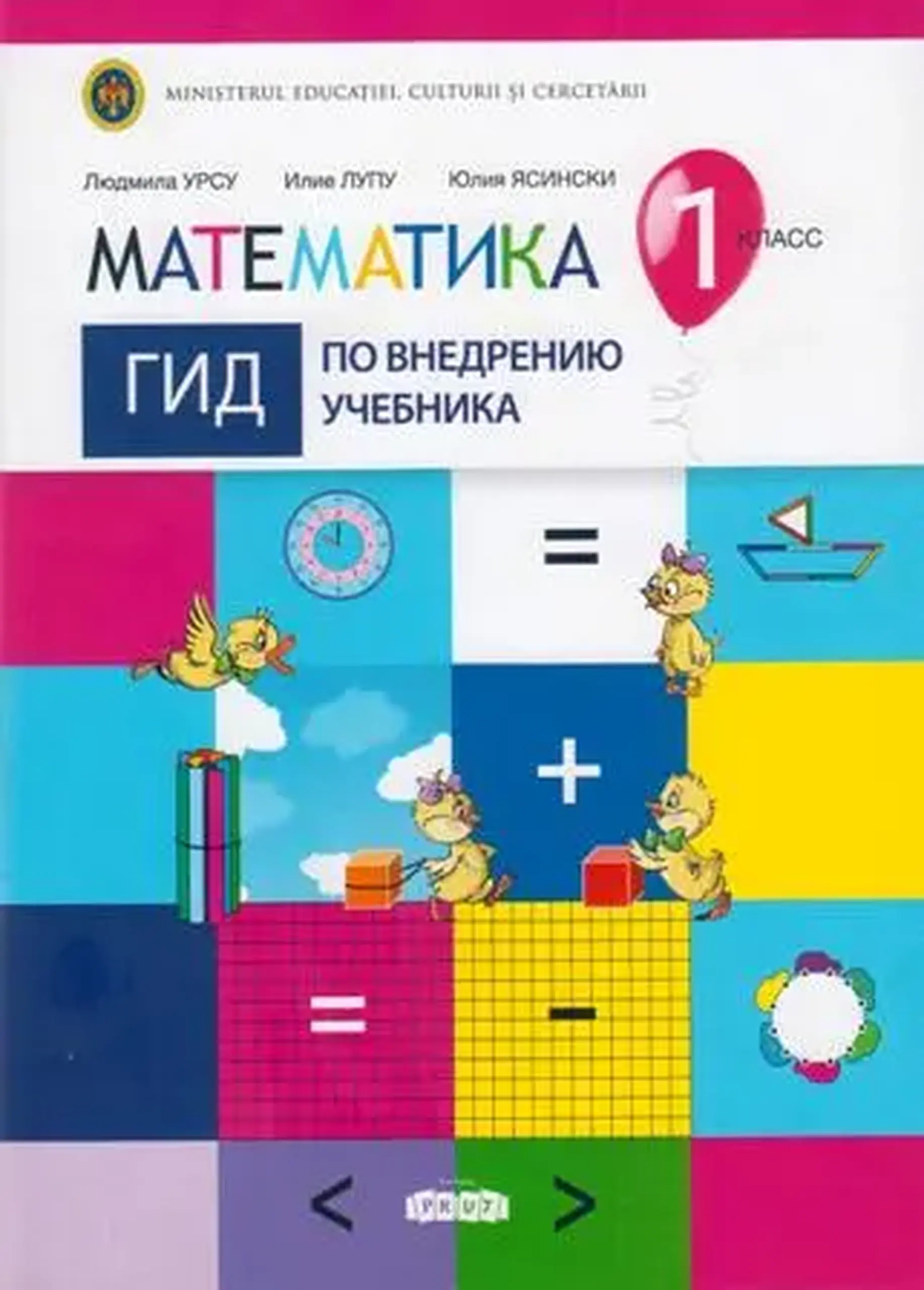 Математика 1 кл. Гид по внедрению учебника | Ludmila Ursu, Ilie Lupu, Iulia Iasinschi