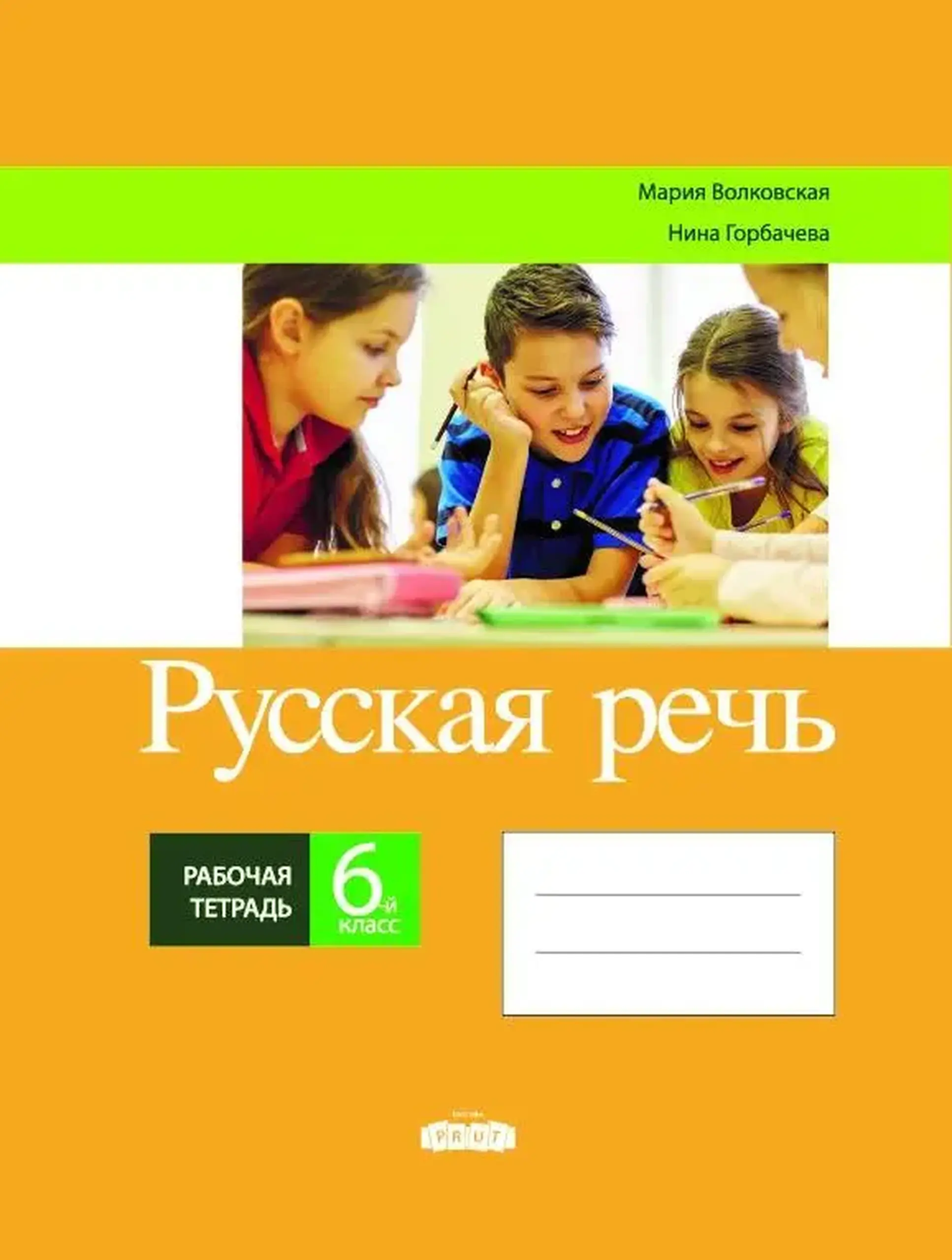 Русская речь 6 кл. Рабочая тетрадь | Maria Volcovscaia, Nina Gorbaciova