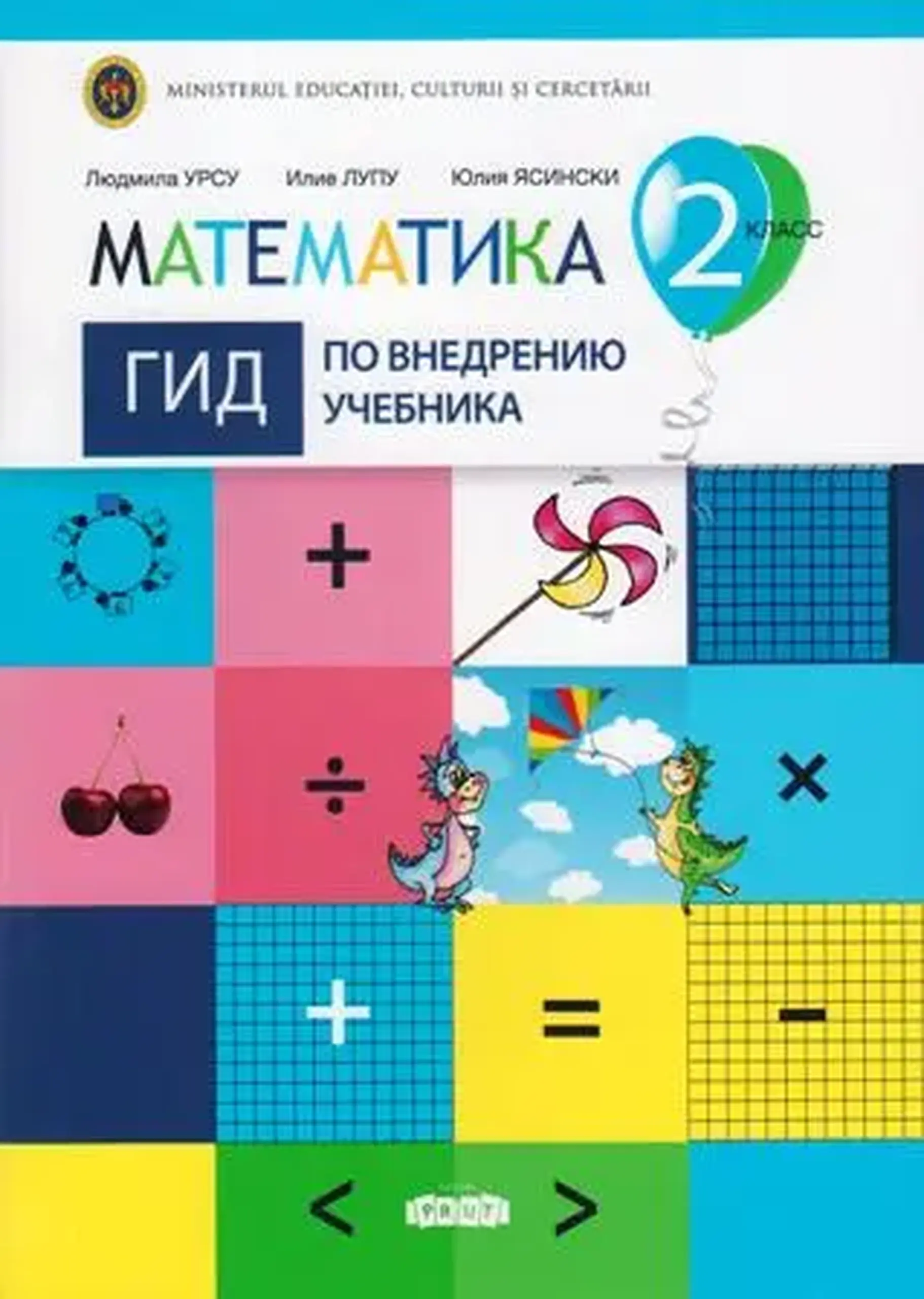 Математика 2 кл. Гид по внедрению учебника | Ludmila Ursu, Ilie Lupu, Iulia Iasinschi