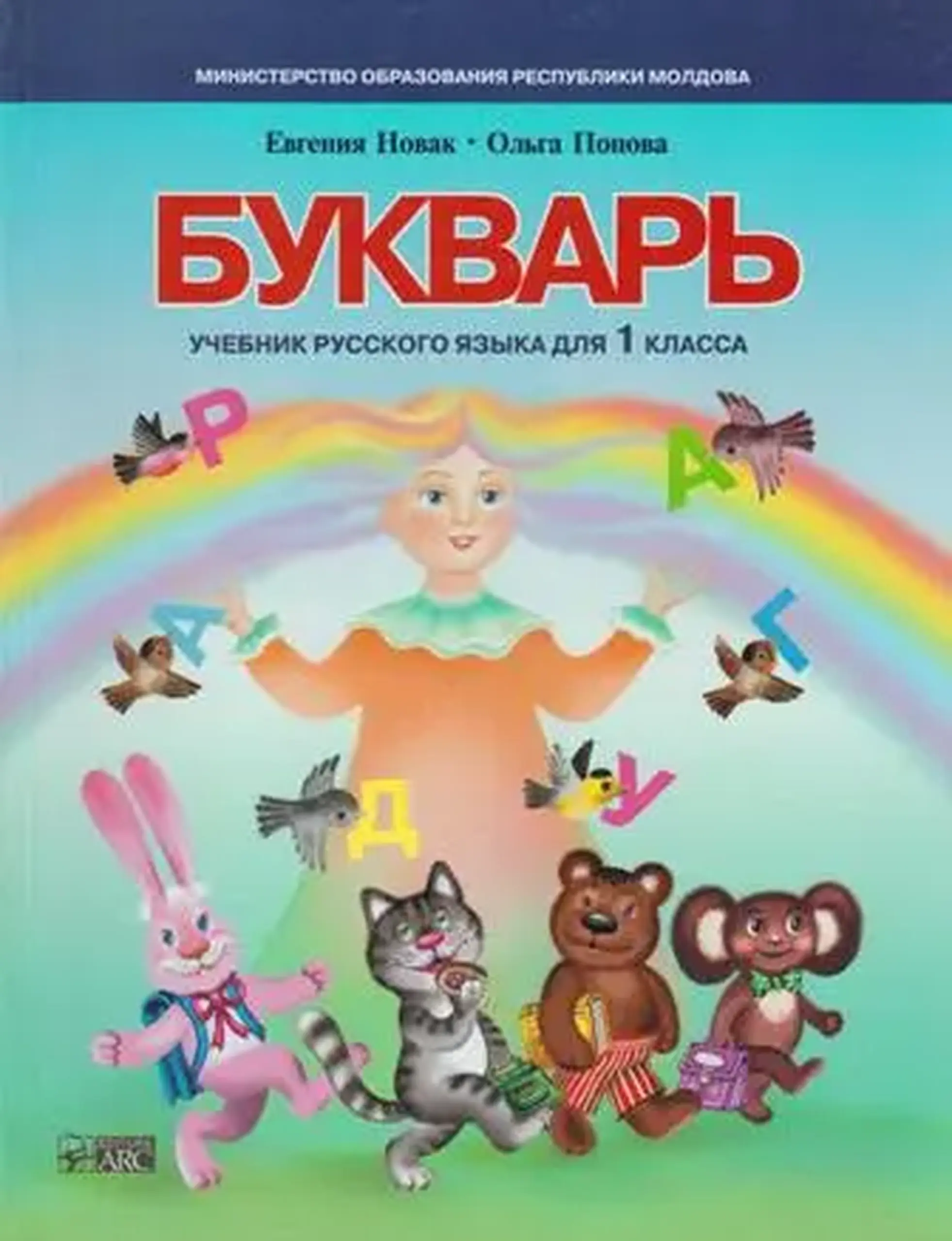 Букварь. Учебник русского языка для 1 класса | Евгения Новак, Ольга Попова