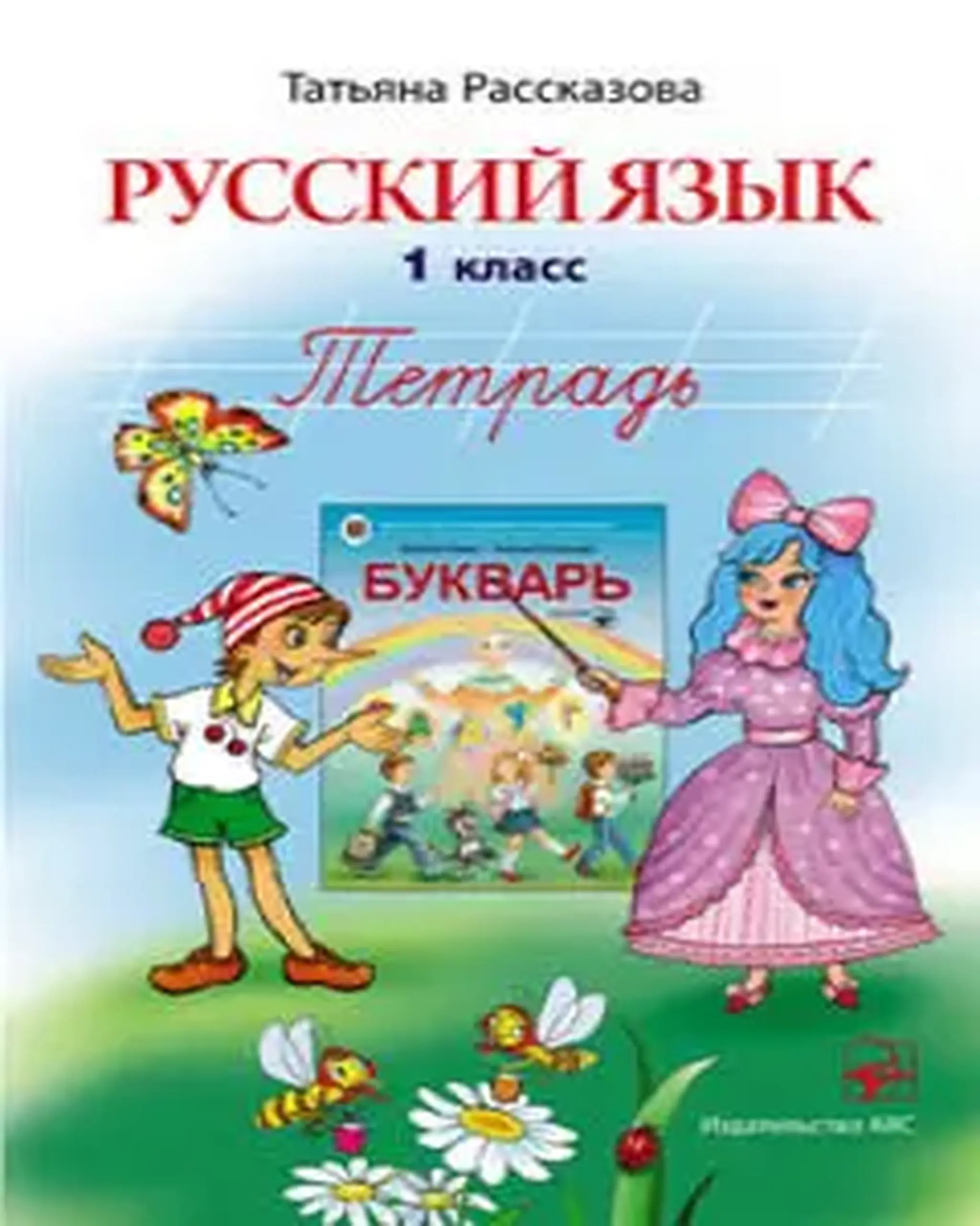Русский язык. 1 кл. Тетрадь | Татьяна Рассказова
