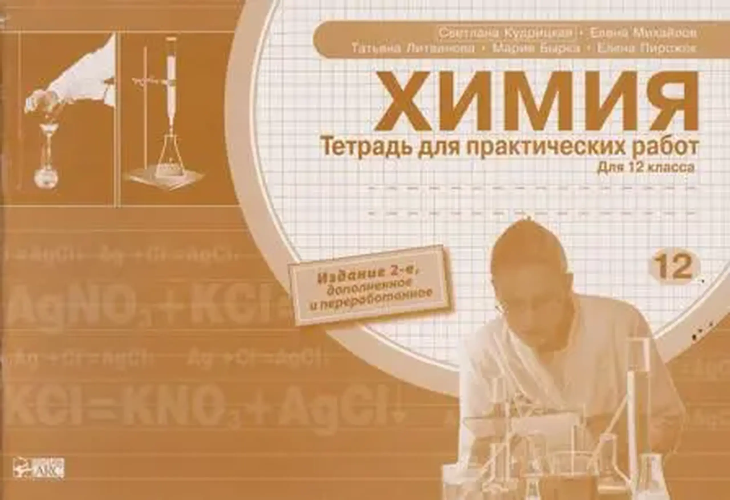 Химия 12 кл. Тетрадь для практических работ | Светлана Кудрицкая, Елена Михайлов, Татьяна Литвинова