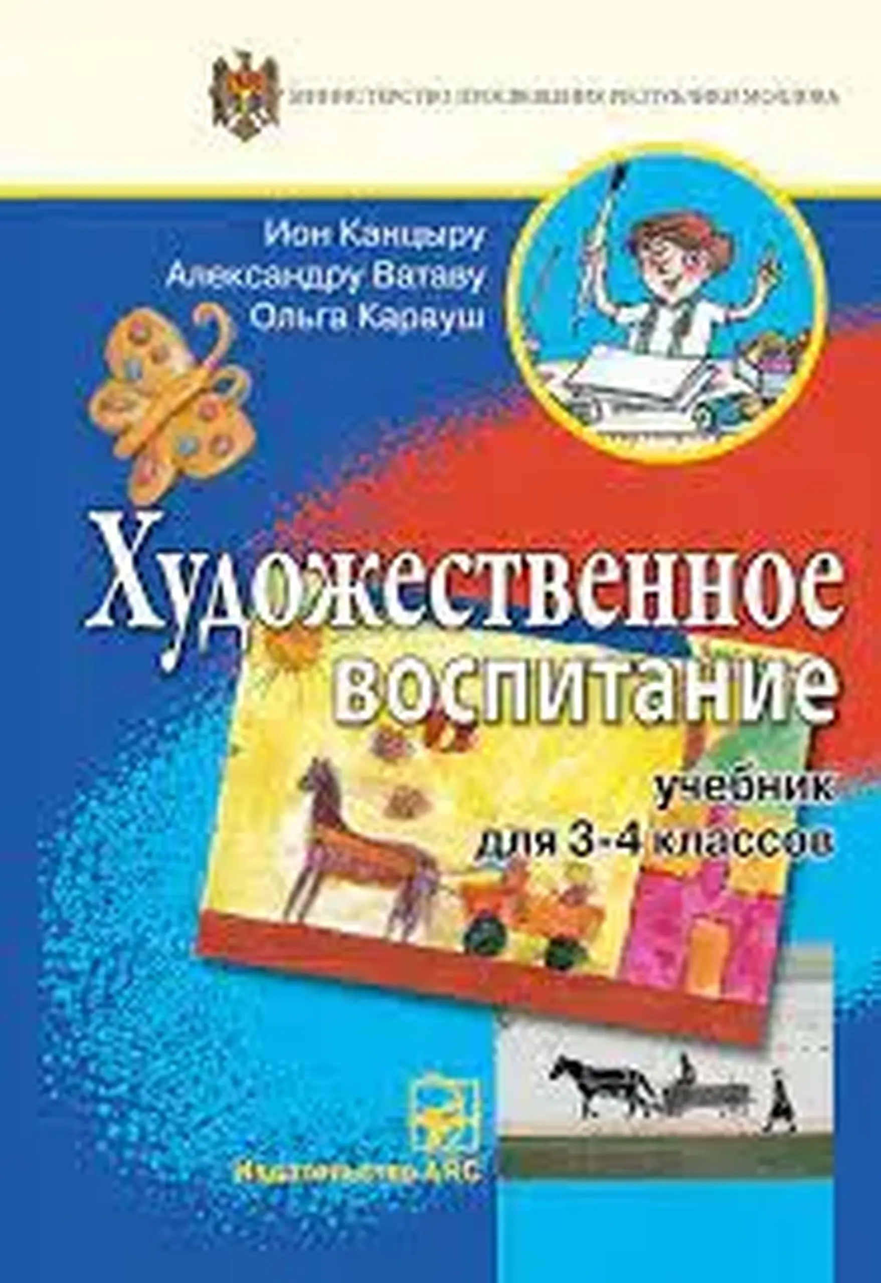 Художественное воспитание 3-4 кл. Учебник | Ион Канцыру, Александру Ватаву, Ольга Карауш