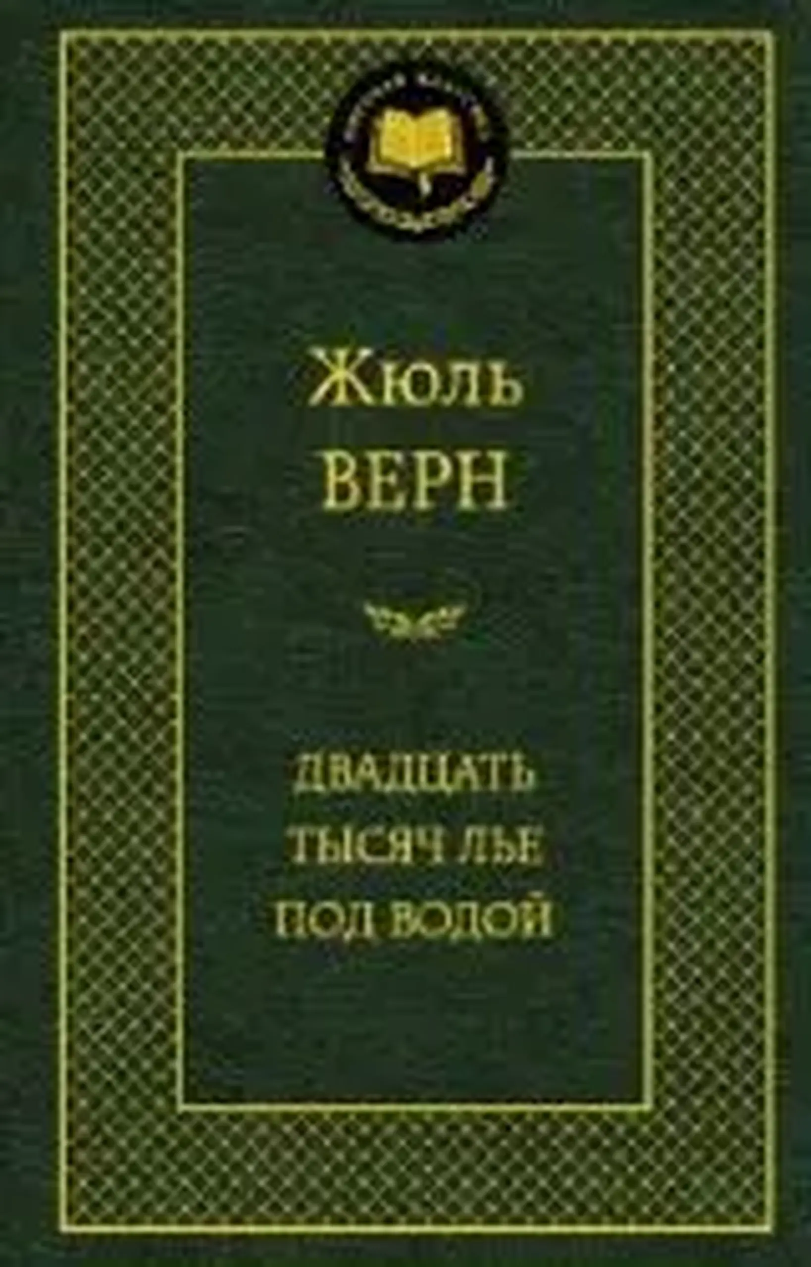 Двадцать тысяч лье под водой | Жюль Верн