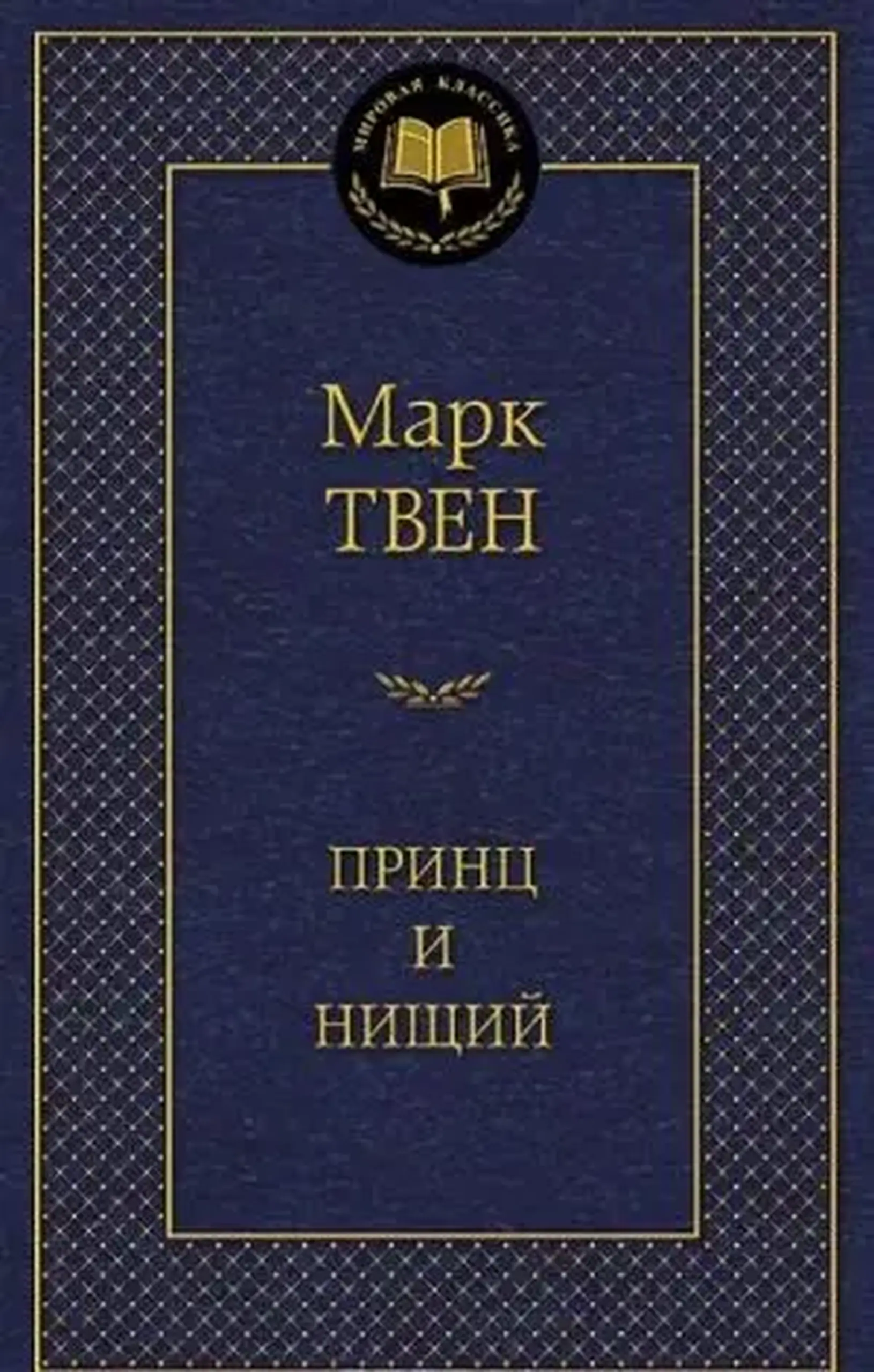 Принц и нищий | Марк Твен