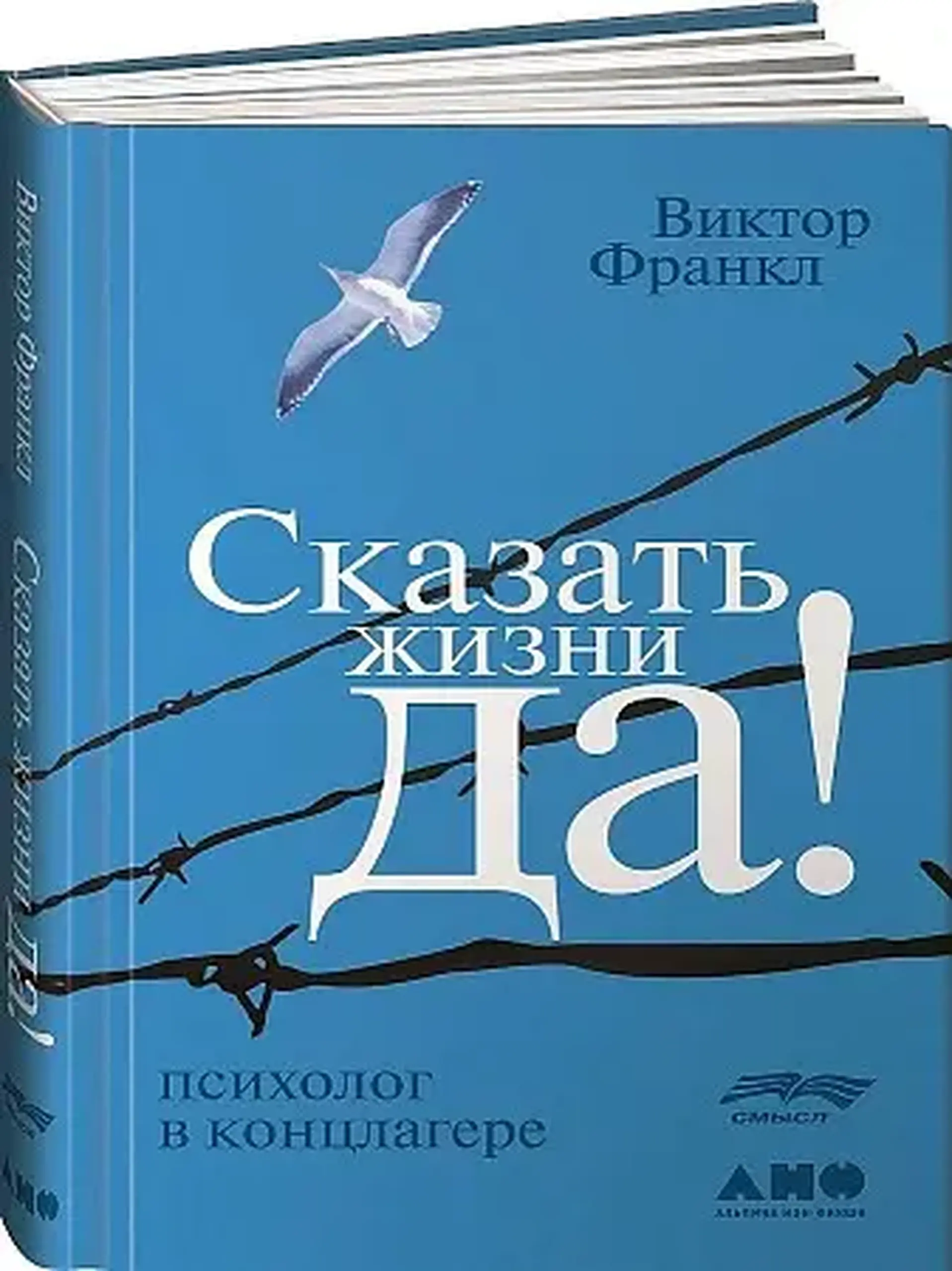Сказать жизни "ДА!" Психолог в концлагере | Виктор Франкл
