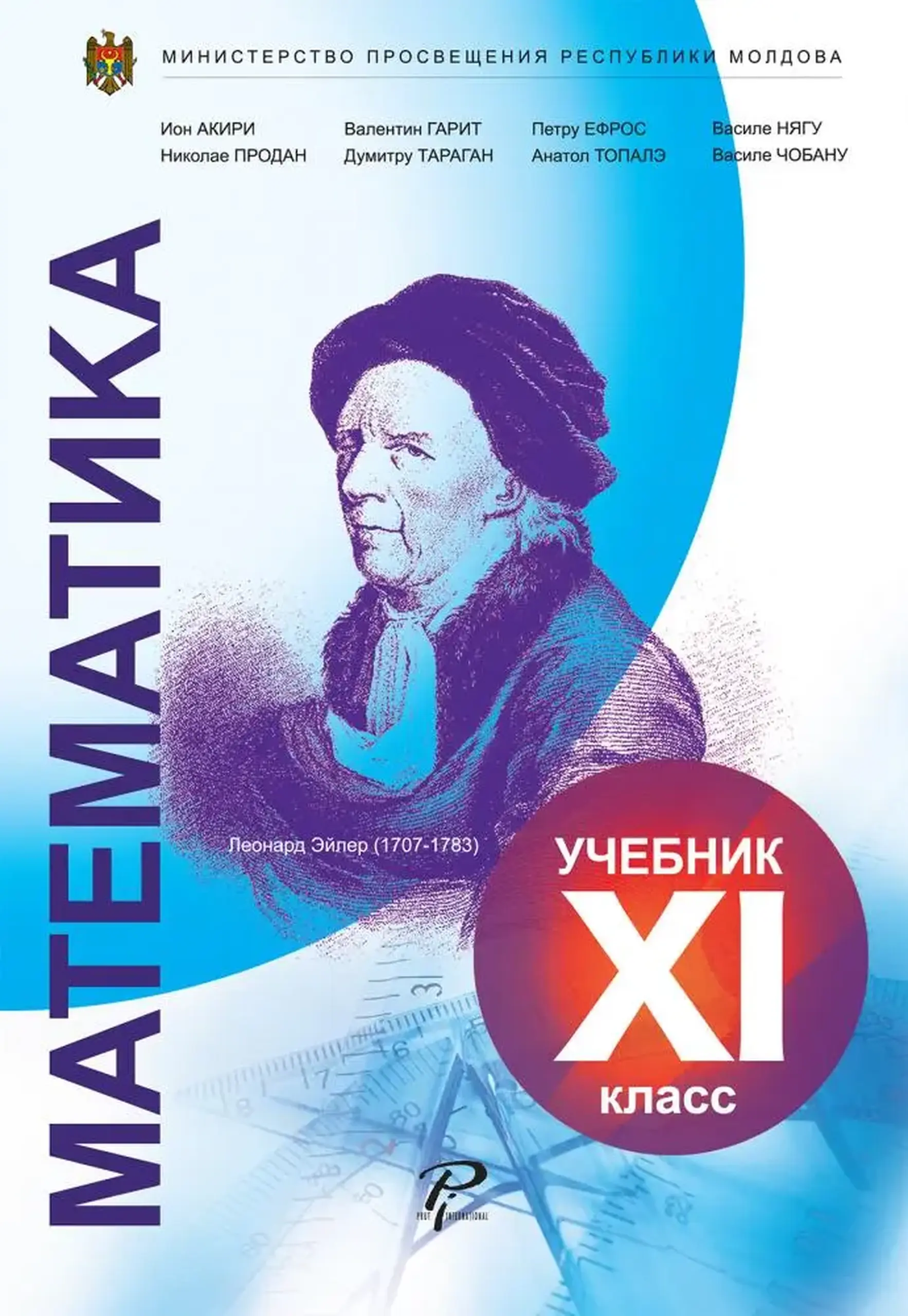Математика 11 кл. Учебник | Ion Achiri, Vasile Neagu, Vasile Ciobanu, Nicolae Prodan, Dumitru Taragan, Petru Efros, Anatol Topala