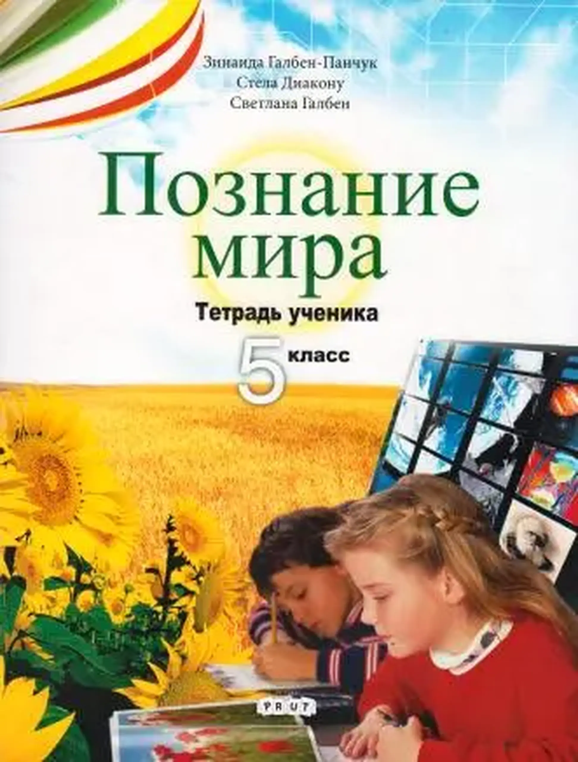 Познание мира 5 кл. Тетрадь ученика | Zinaida Galben-Panciuc, Stela Diaconu, Svetlana Galben