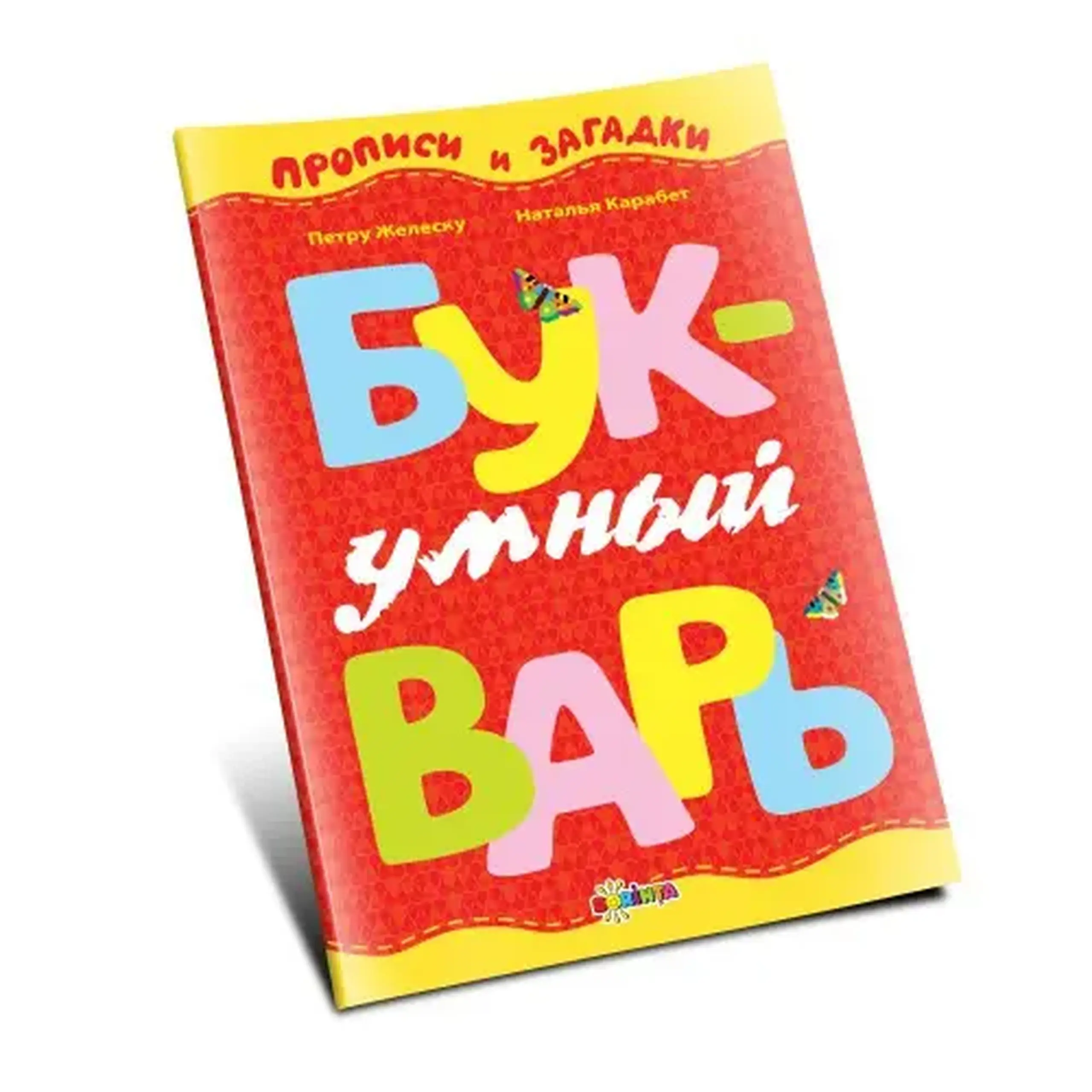 Умный Букварь | Petru Jelescu, Natalia Carabet