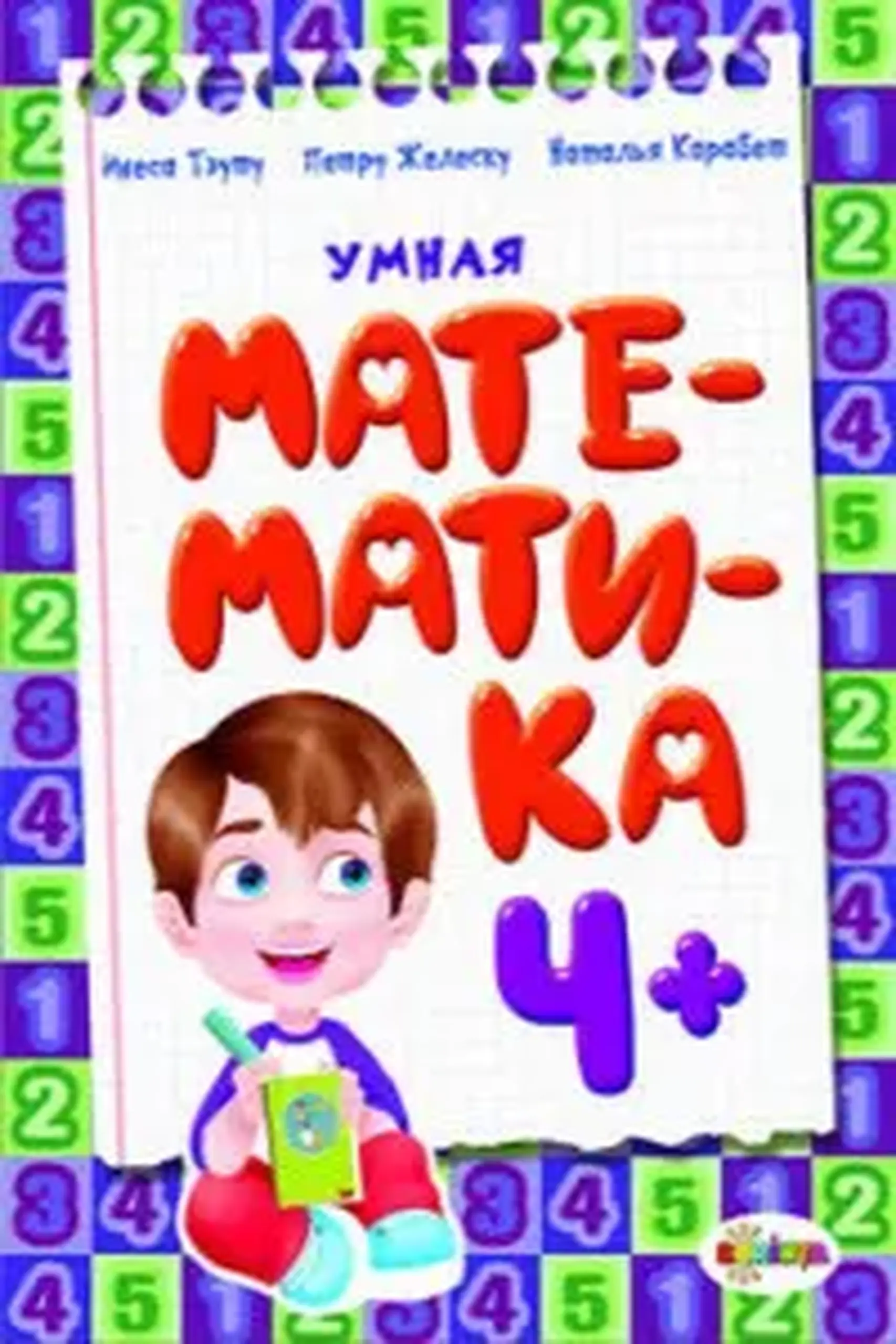 Умная математика 4+ | Inesa Tautu, Petru Jelescu