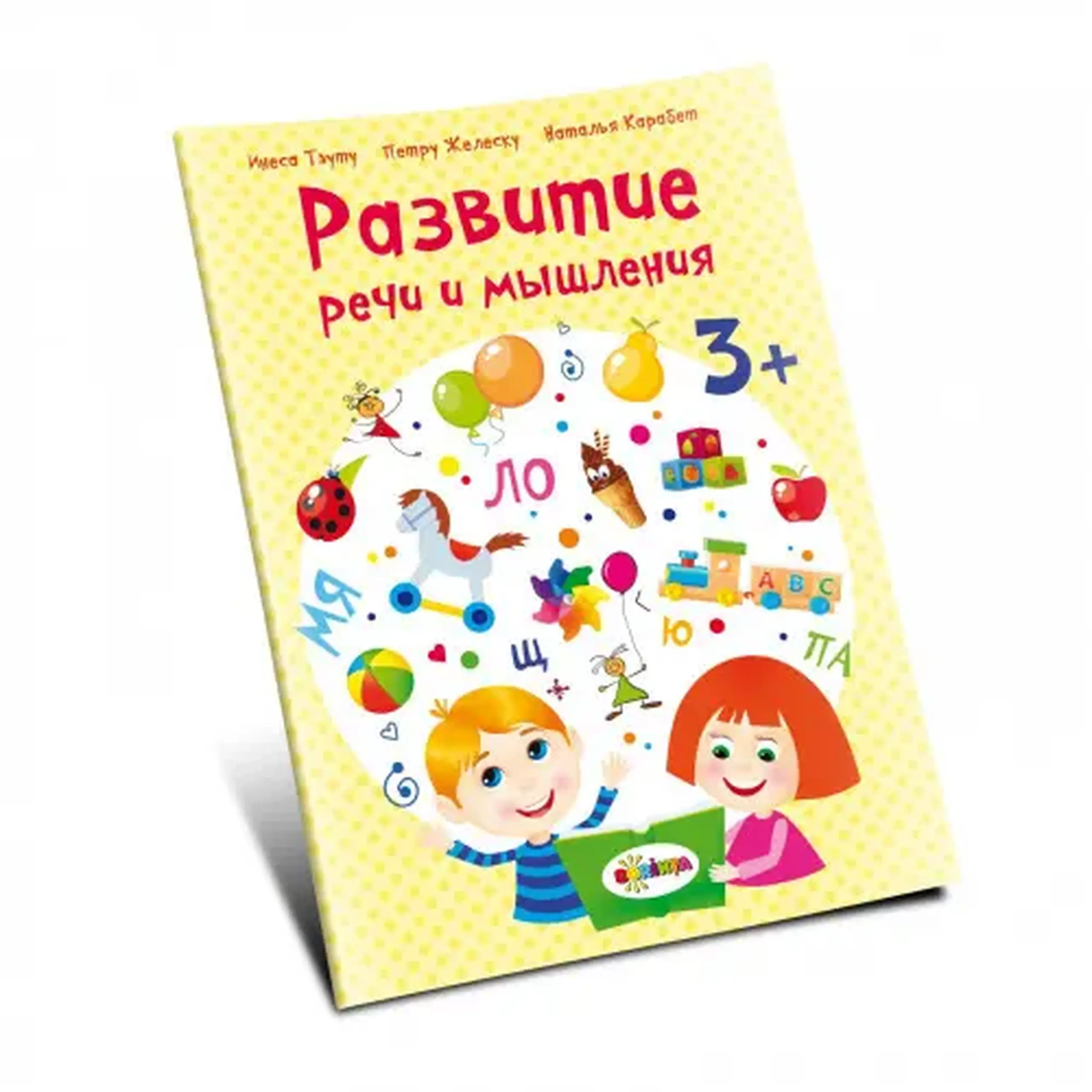 Развитие речи 3+ | Inesa Tautu, Petru Jelescu