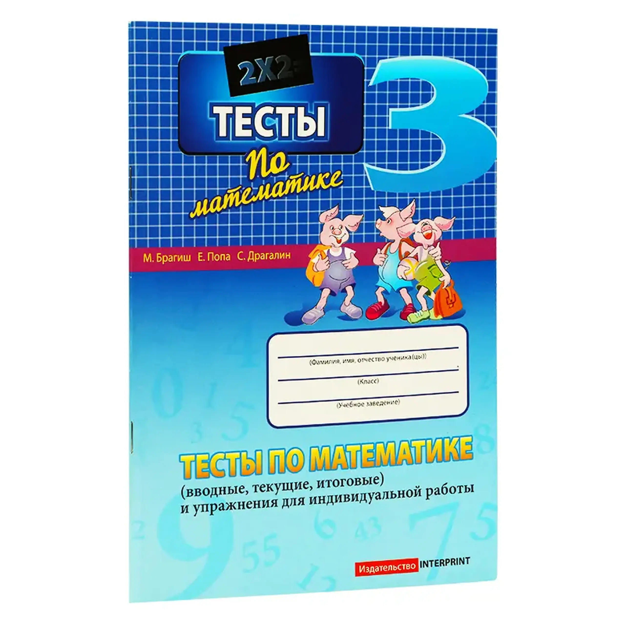 Математика 3 кл. Тесты (первичные, формативные, суммативные) | Мария Брагиш