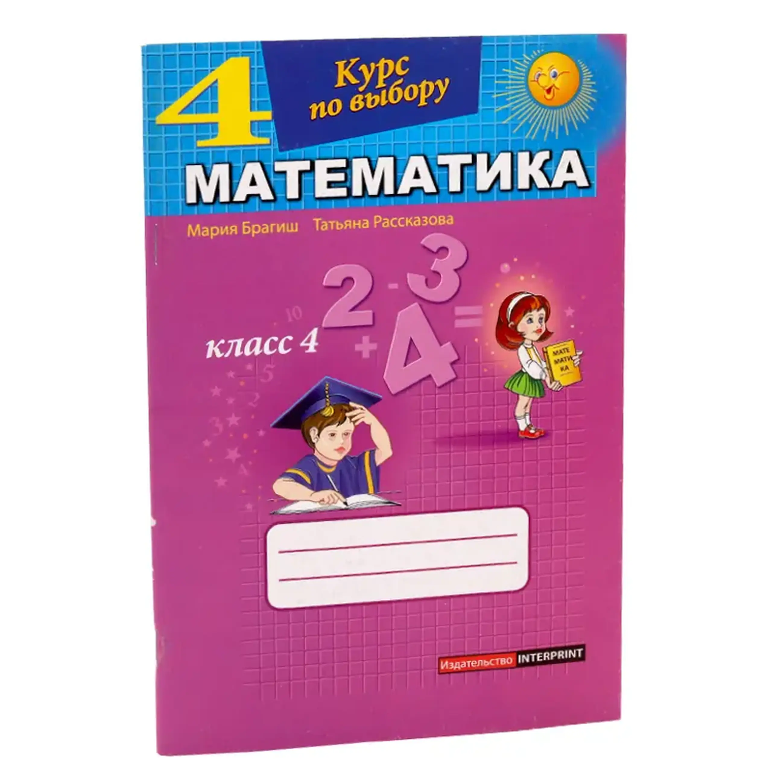 Математика 4 кл. Курс по выбору | Мария Брагиш