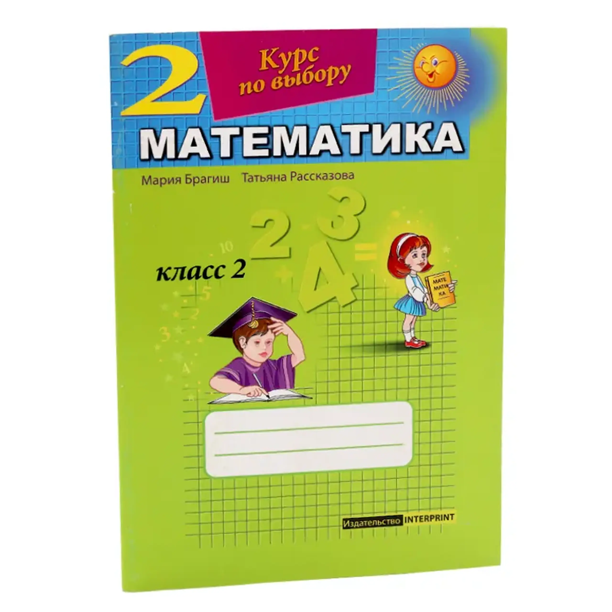 Математика 2 кл. Курс по выбору | Мария Брагиш