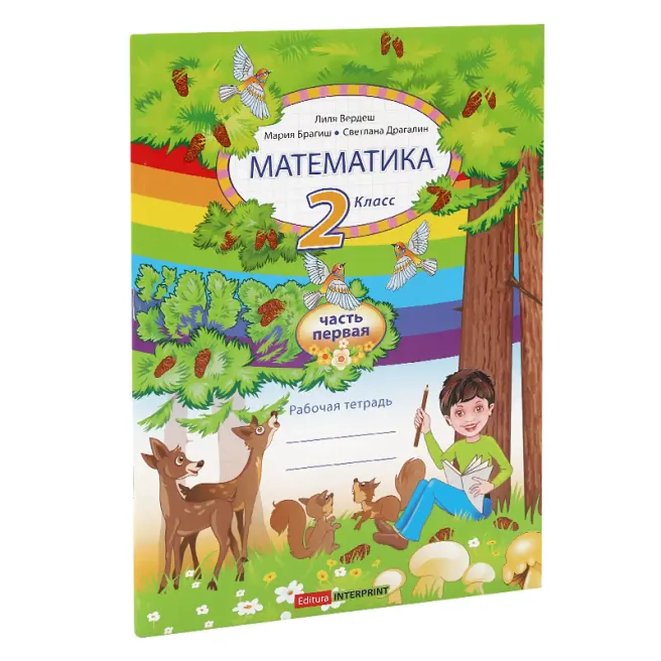 Математика 2 кл. Рабочая тетрадь 1 часть | Мария Брагиш