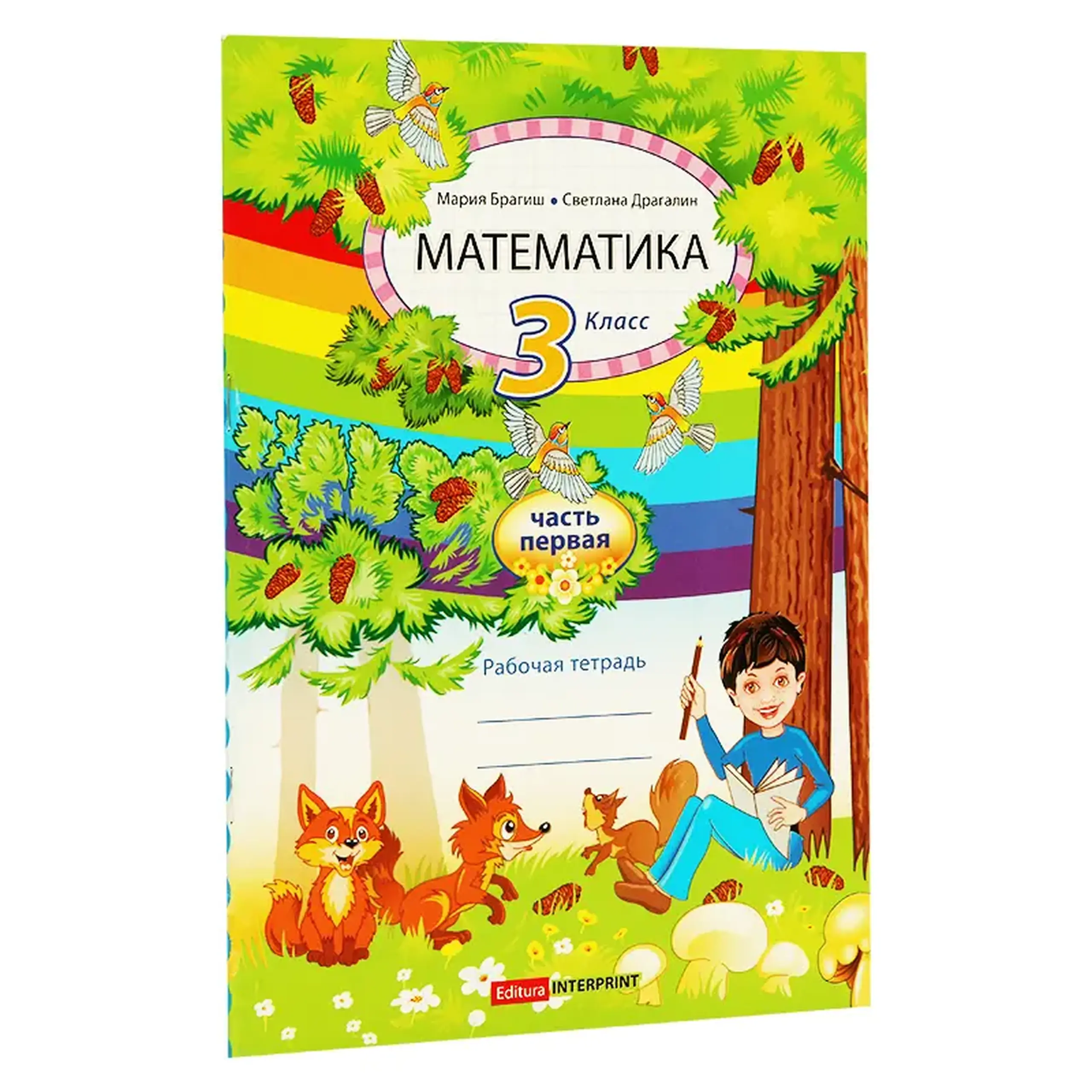 Математика 3 кл. Рабочая тетрадь 1 часть | Мария Брагиш