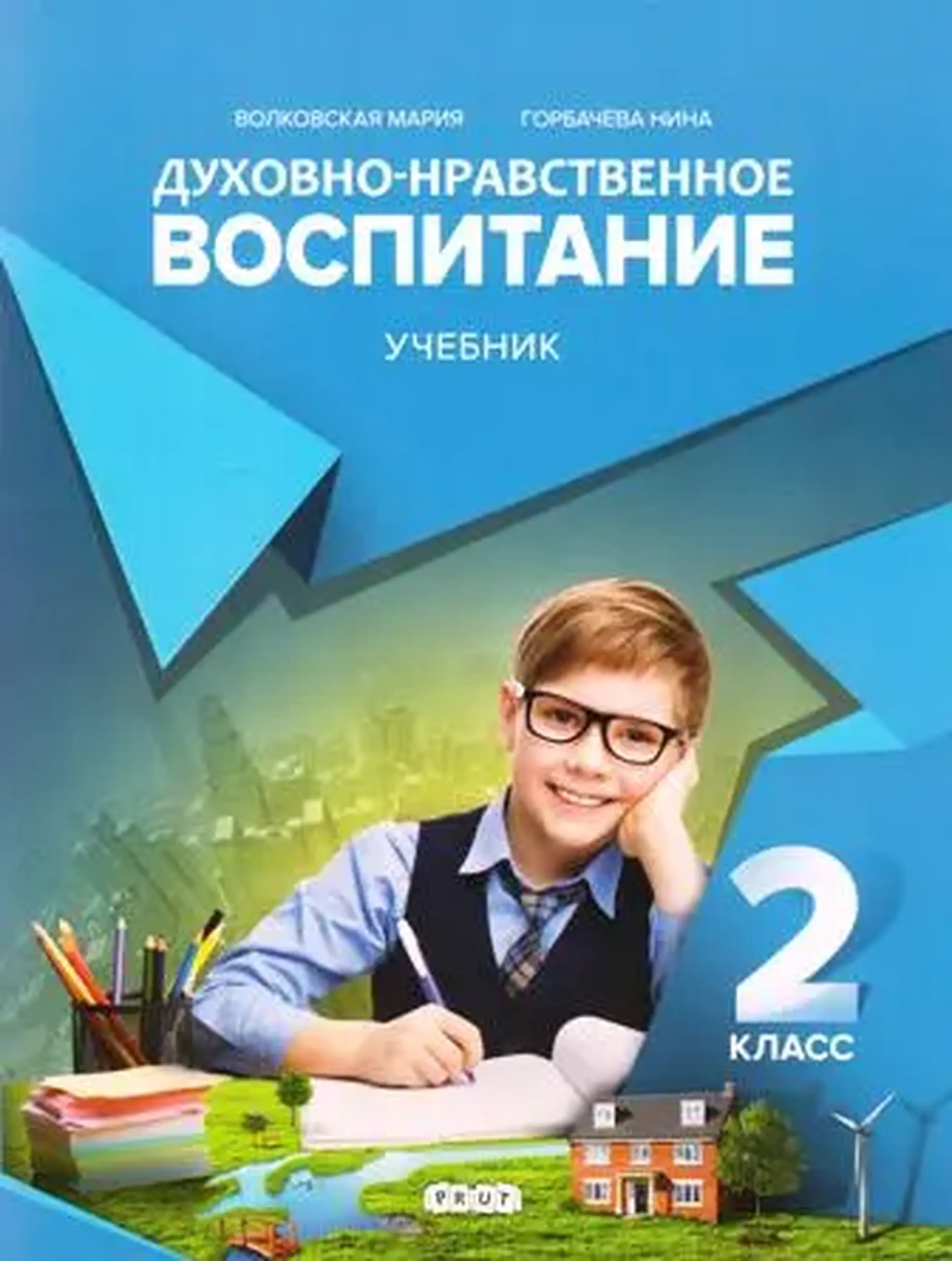 Духовно-нравственное воспитание 2 кл. Учебник | Мария Волковская, Нина Горбачёва
