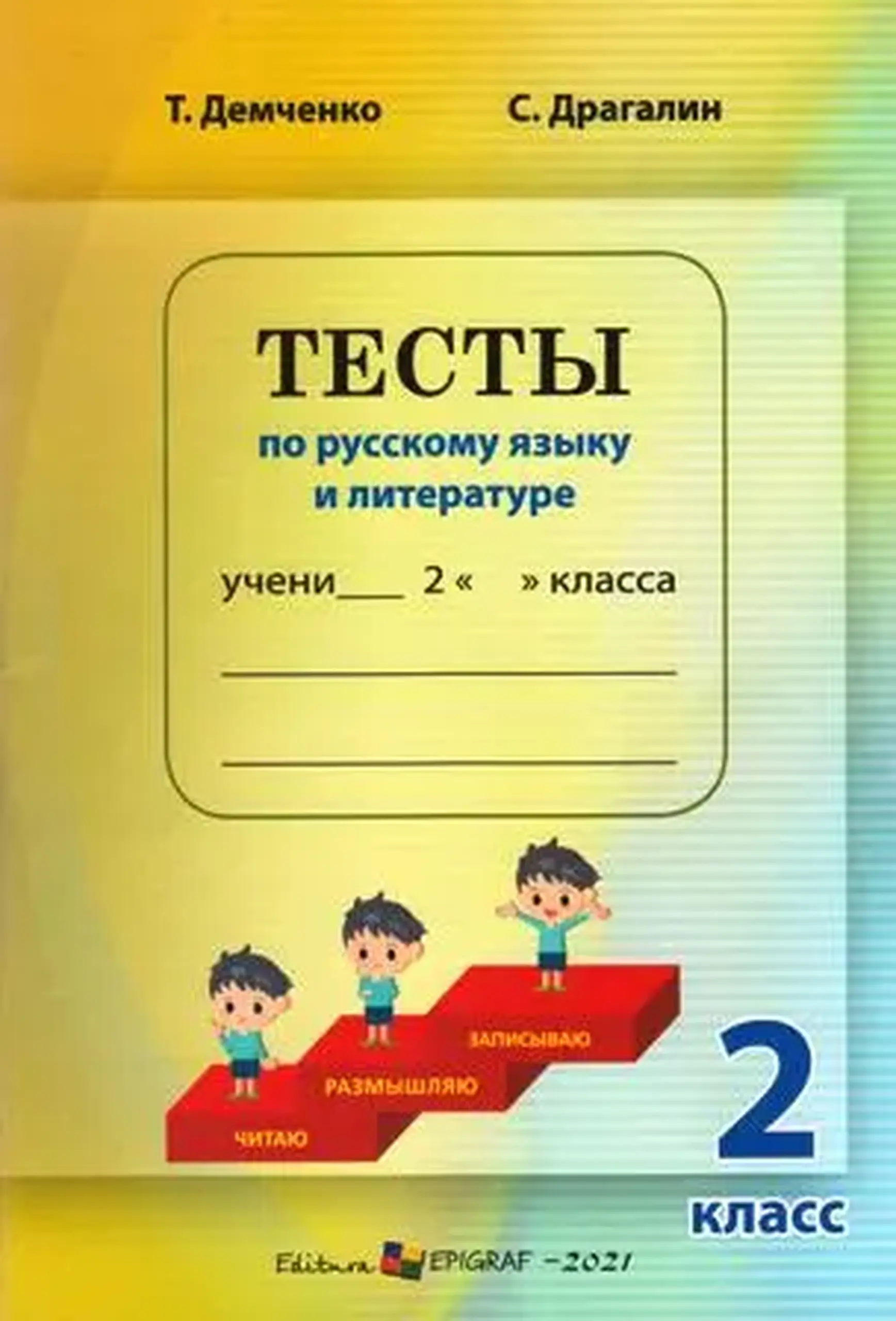 Тесты по русскому языку и литературе 2 класс | Тамара Демченко, С.Драгалина
