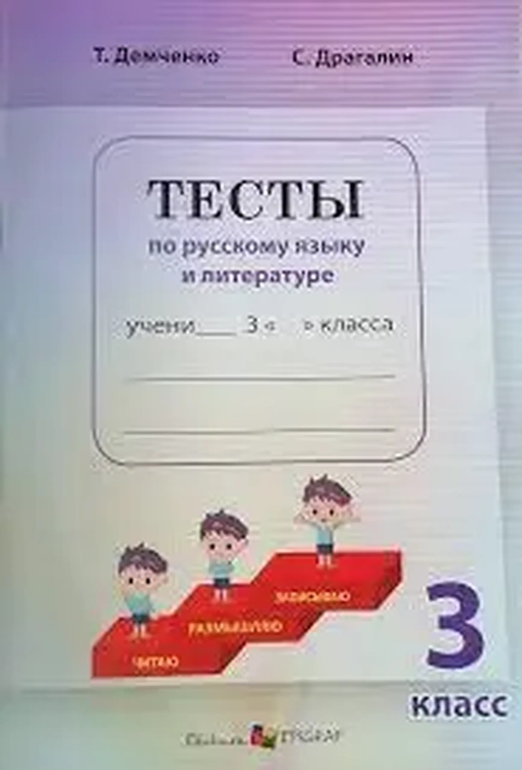 Тесты по русскому языку и литературе 3 класс | Тамара Демченко, С.Драгалина