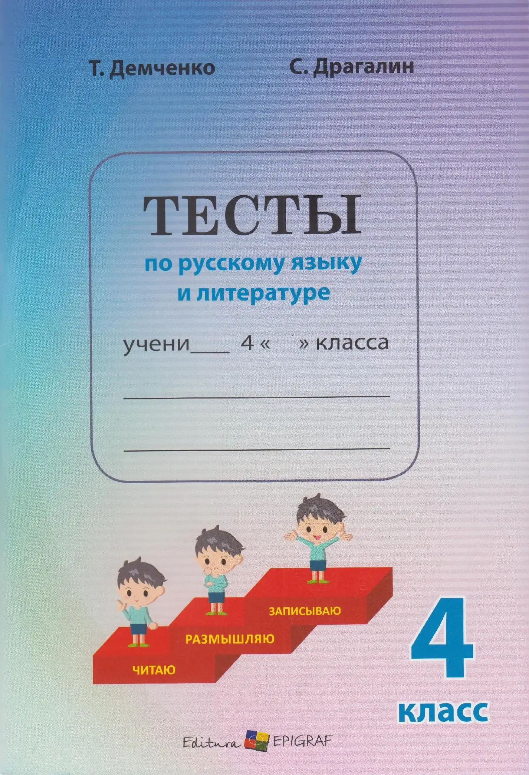 Тесты по русскому языку и литературе 4 класс | Тамара Демченко, С.Драгалина