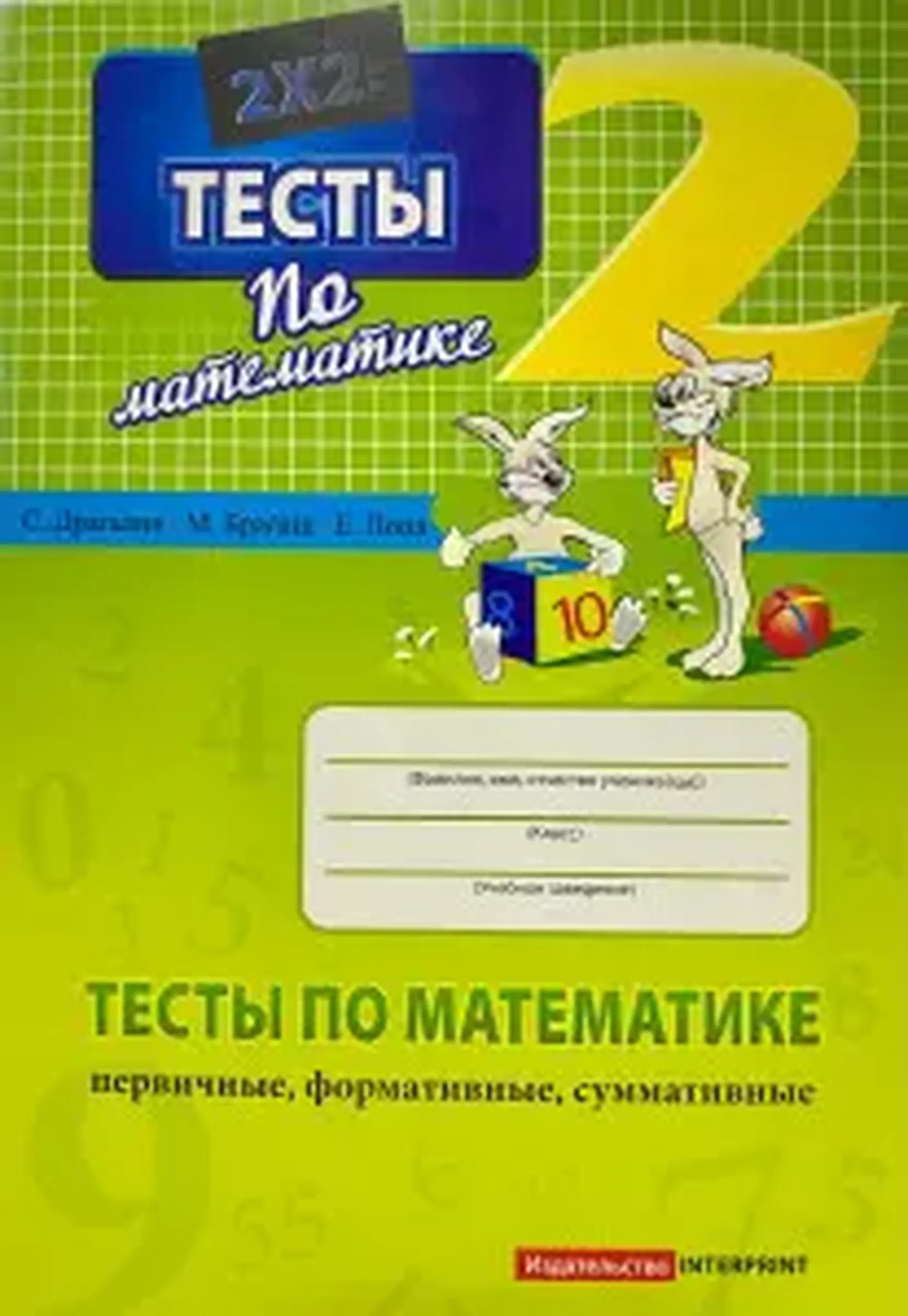 Математика 2 кл. Тесты (первичные, формативные, суммативные) | Мария Брагиш