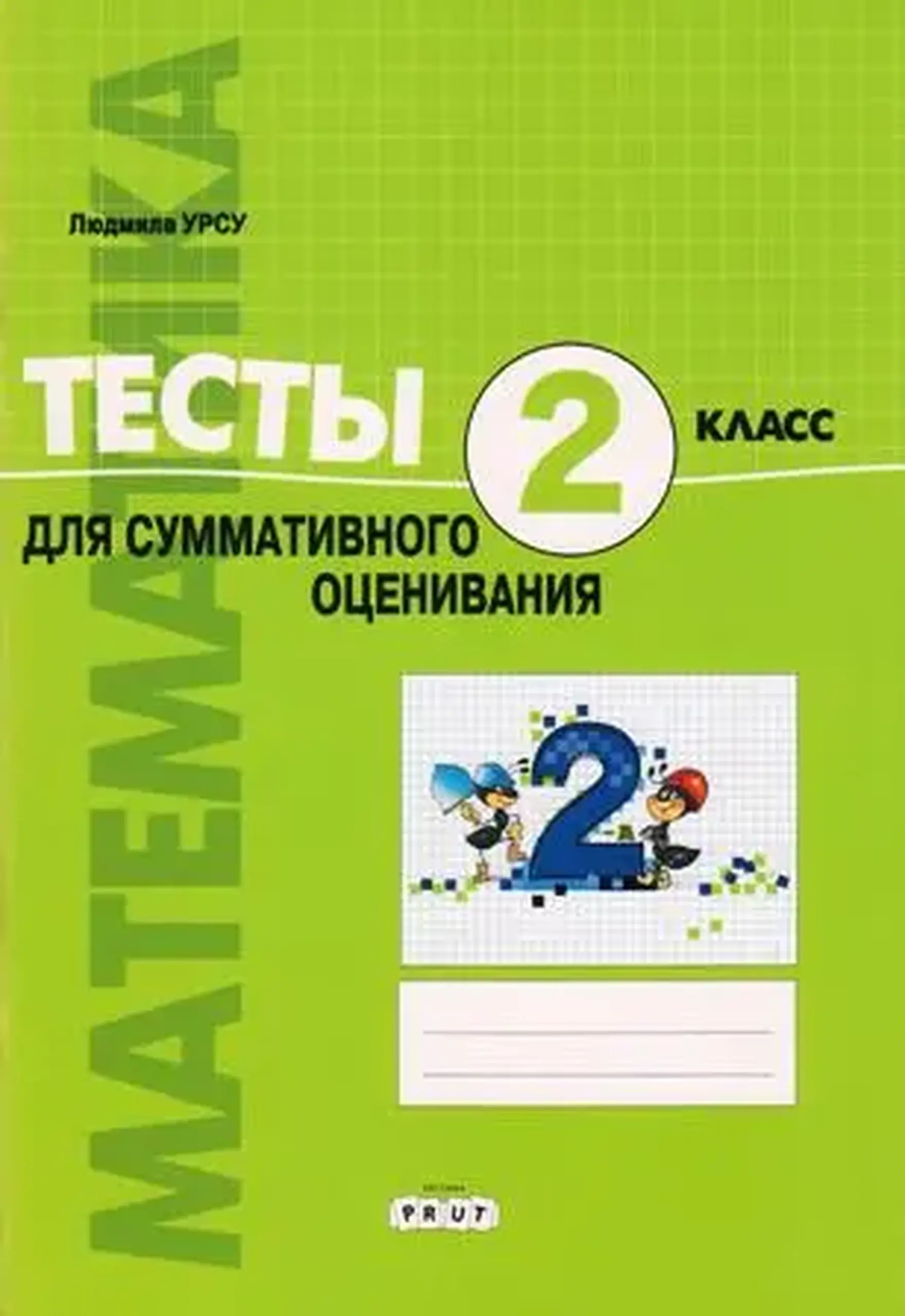 Математика 2 кл. Тесты для итогового оценивания | Ludmila Ursu