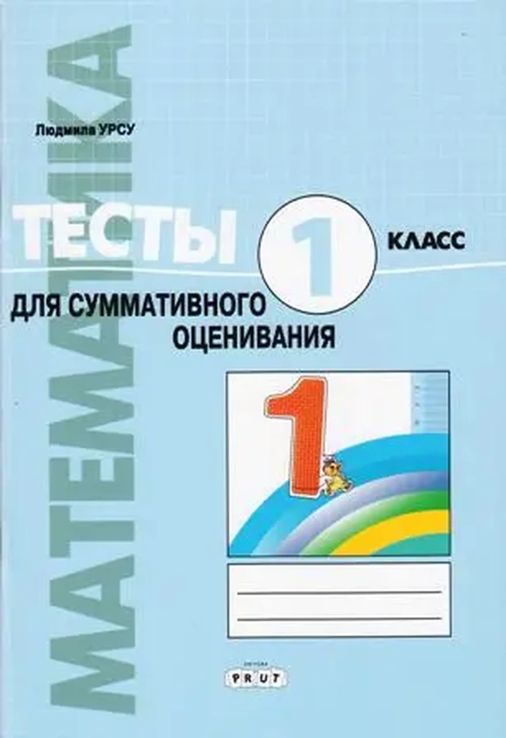 Математика 1 кл. Тесты для суммативного оценивания | Ludmila Ursu