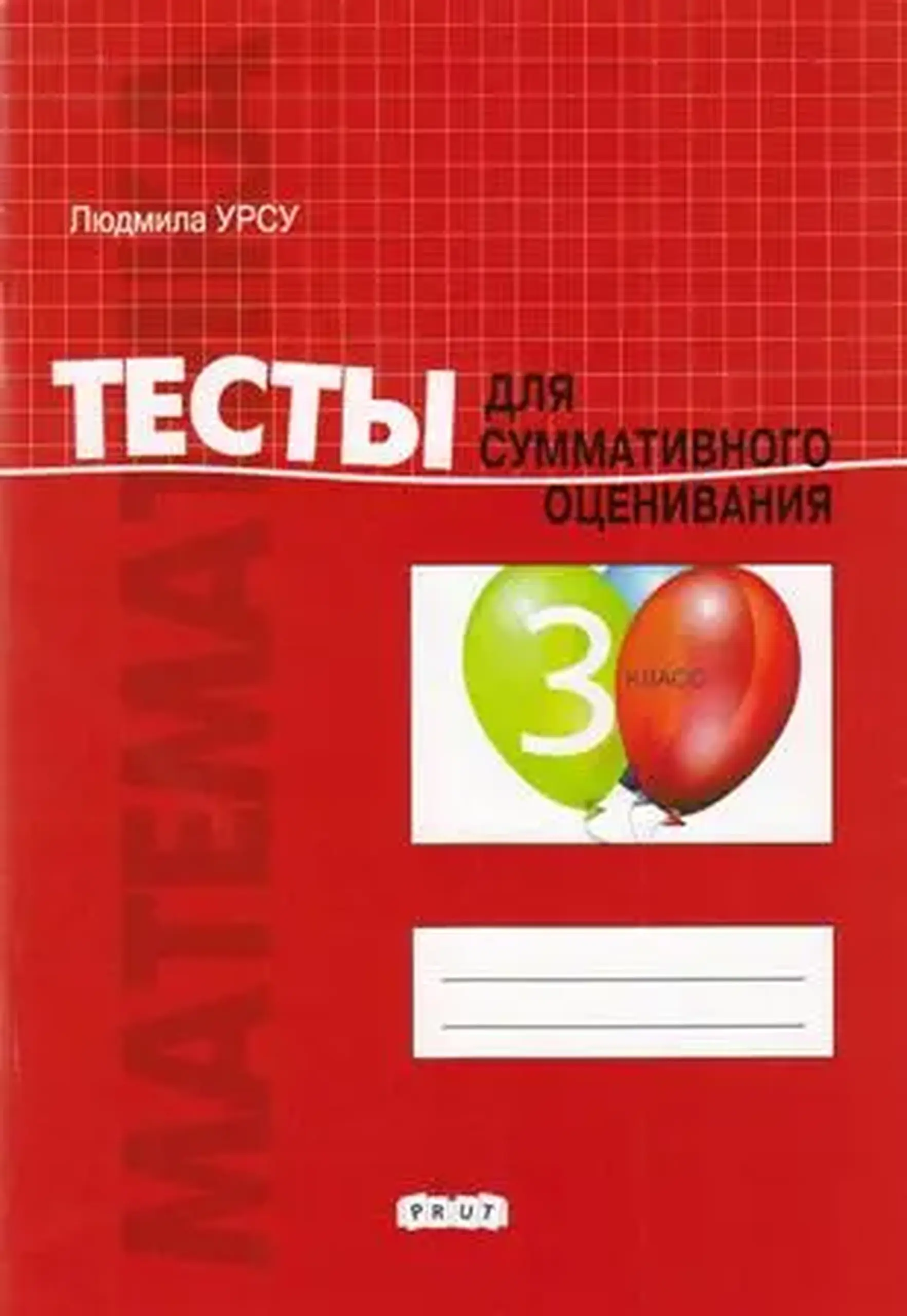 Математика 3 кл. Тесты для суммативного оценивания | Ludmila Ursu
