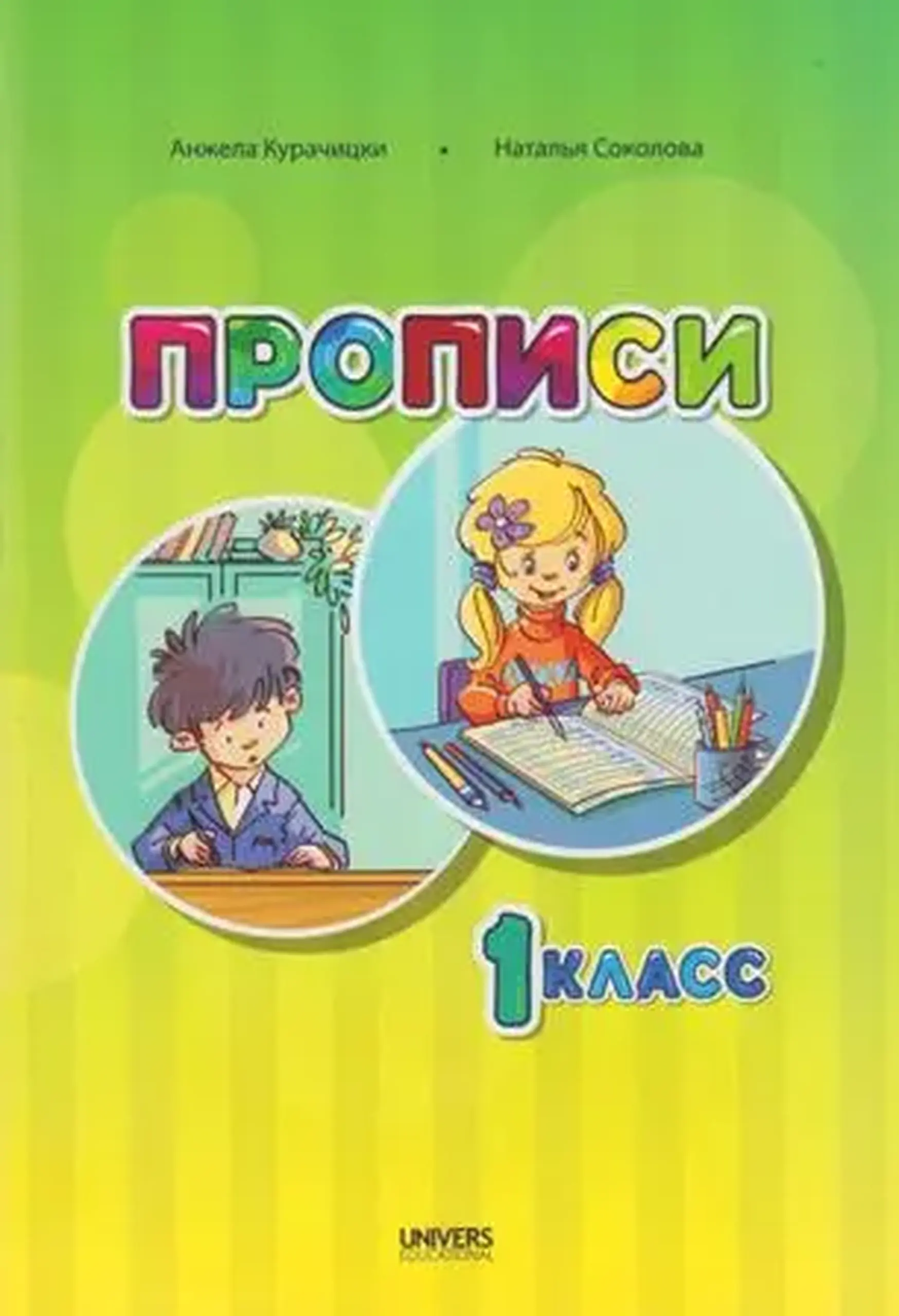 Прописи 1 класс | Анжела Курачицки